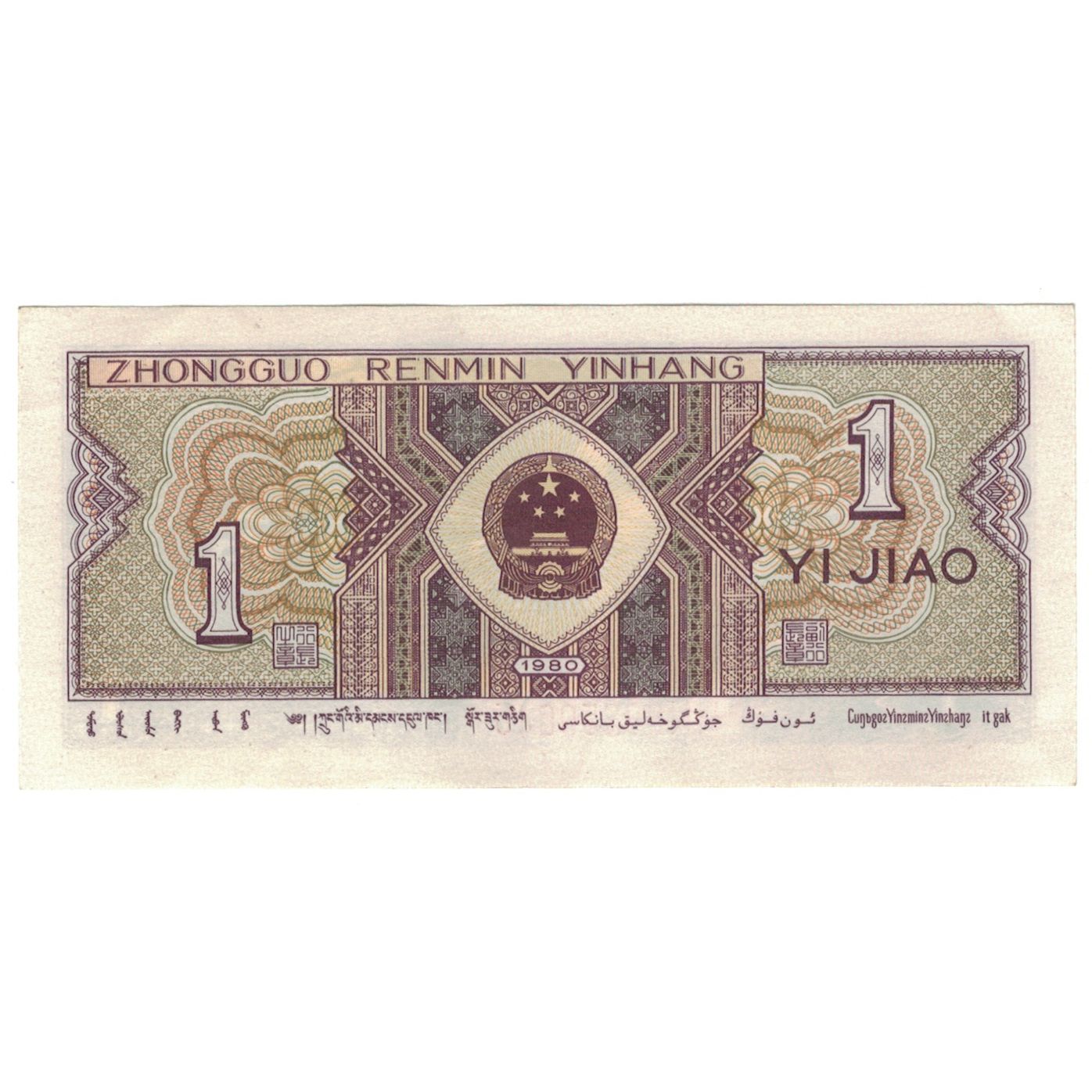 Banknote, China, 1 Jiao, 1980, KM:881, UNC(65-70)