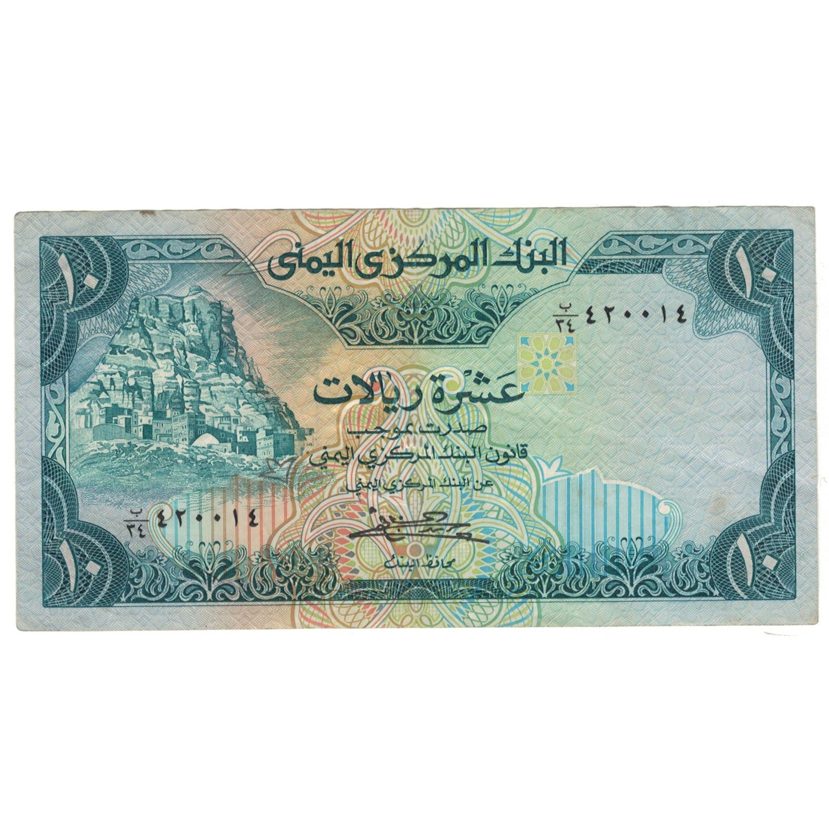 Banknote, Yemen Arab Republic, 10 Rials, 1981, KM:18a, EF(40-45)