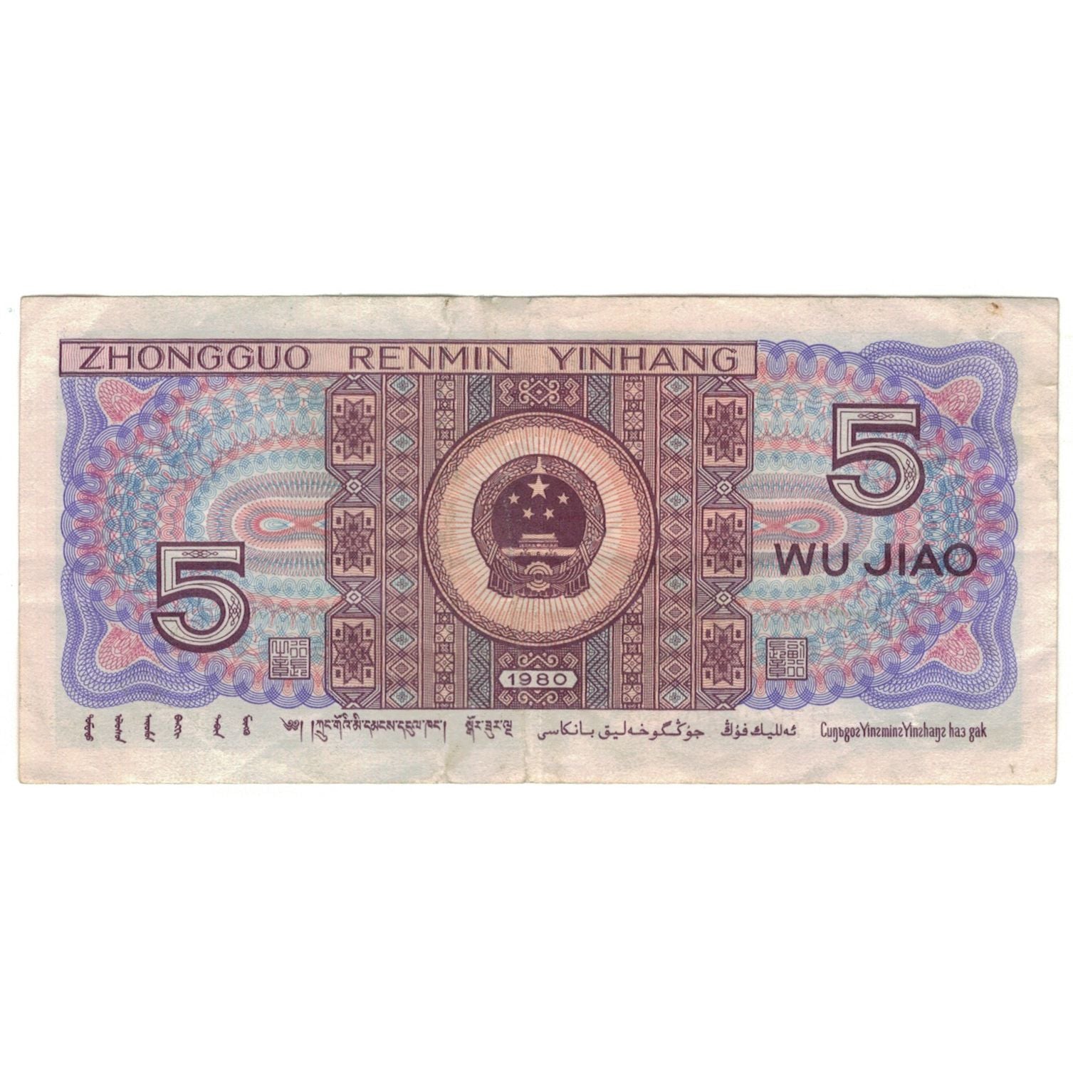 Banknote, China, 5 Jiao, 1980, KM:883, EF(40-45)