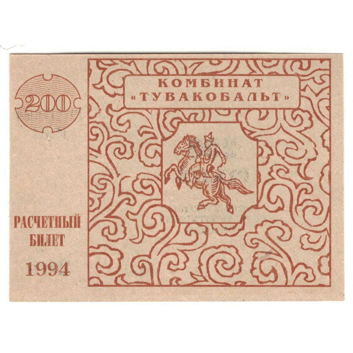 Banconote, Russia, 200 Rubles, 1994, SPL
