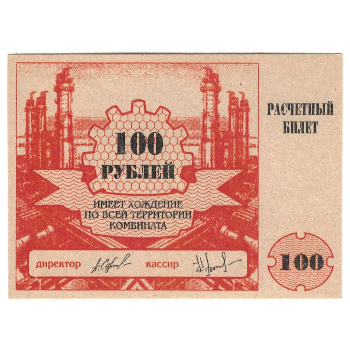 Banknote, Russia, 100 Rubles, 1994, UNC(65-70)