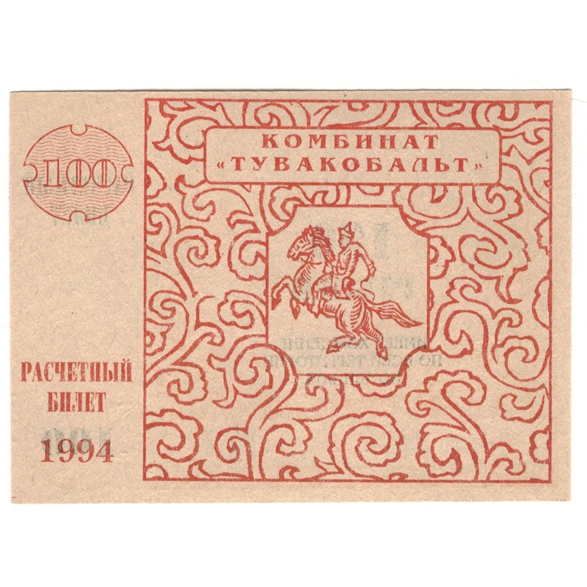 Banknote, Russia, 100 Rubles, 1994, UNC(65-70)