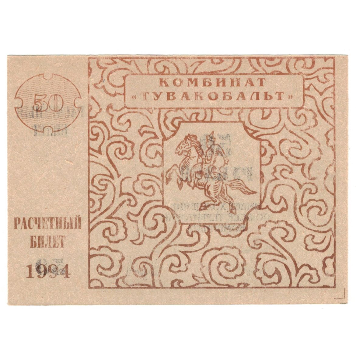 Banknot, Russia, 50 Rubles, 1994, UNC(63)