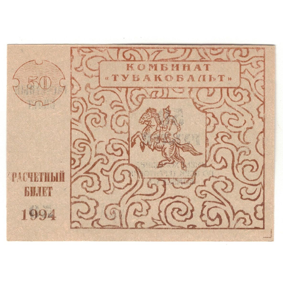 Banconote, Russia, 50 Rubles, 1994, FDS