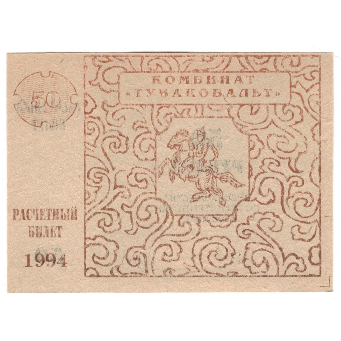 Banknote, Russia, 50 Rubles, 1994, UNC(65-70)