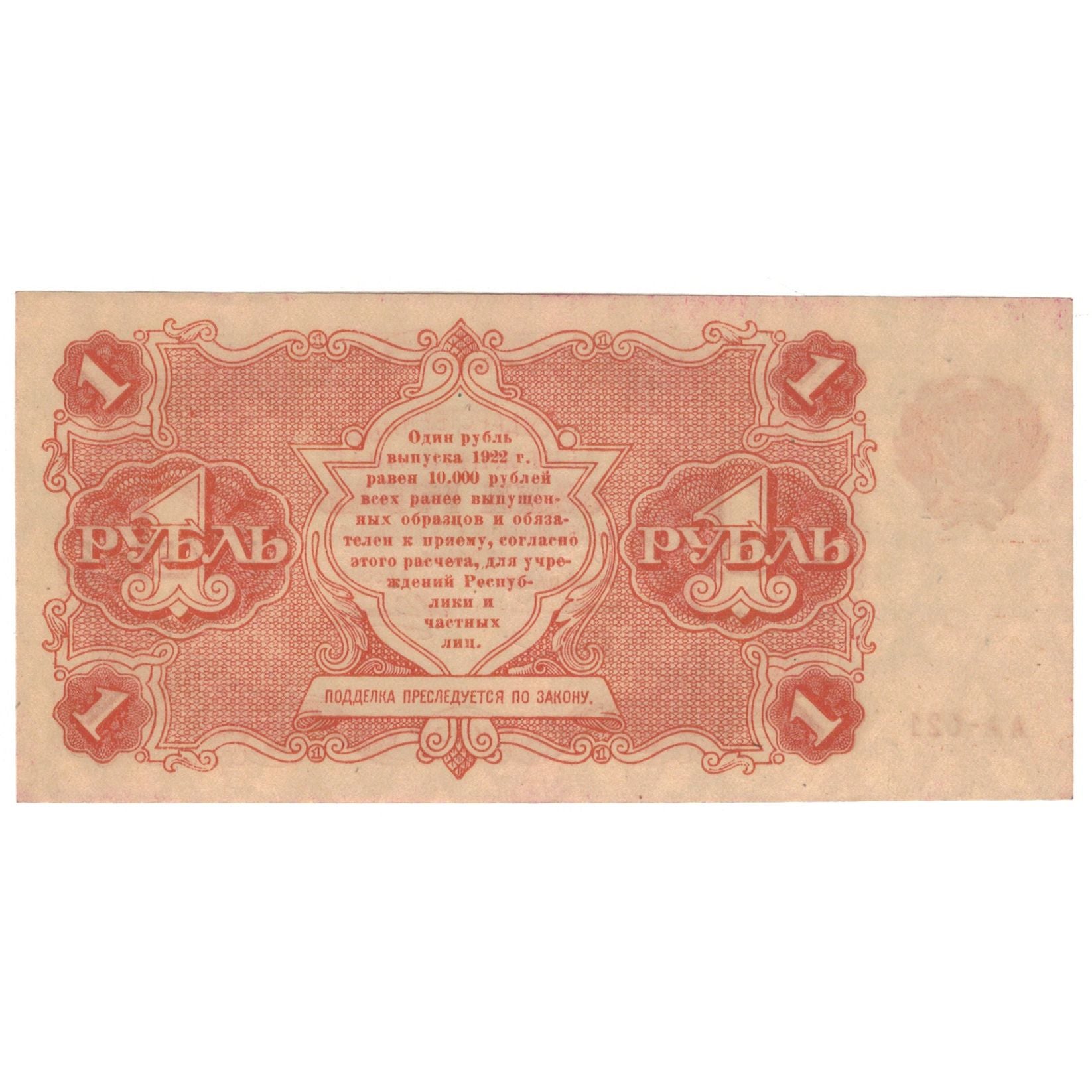 Banknote, Russia, 1 Ruble, 1922, KM:127, AU(55-58)