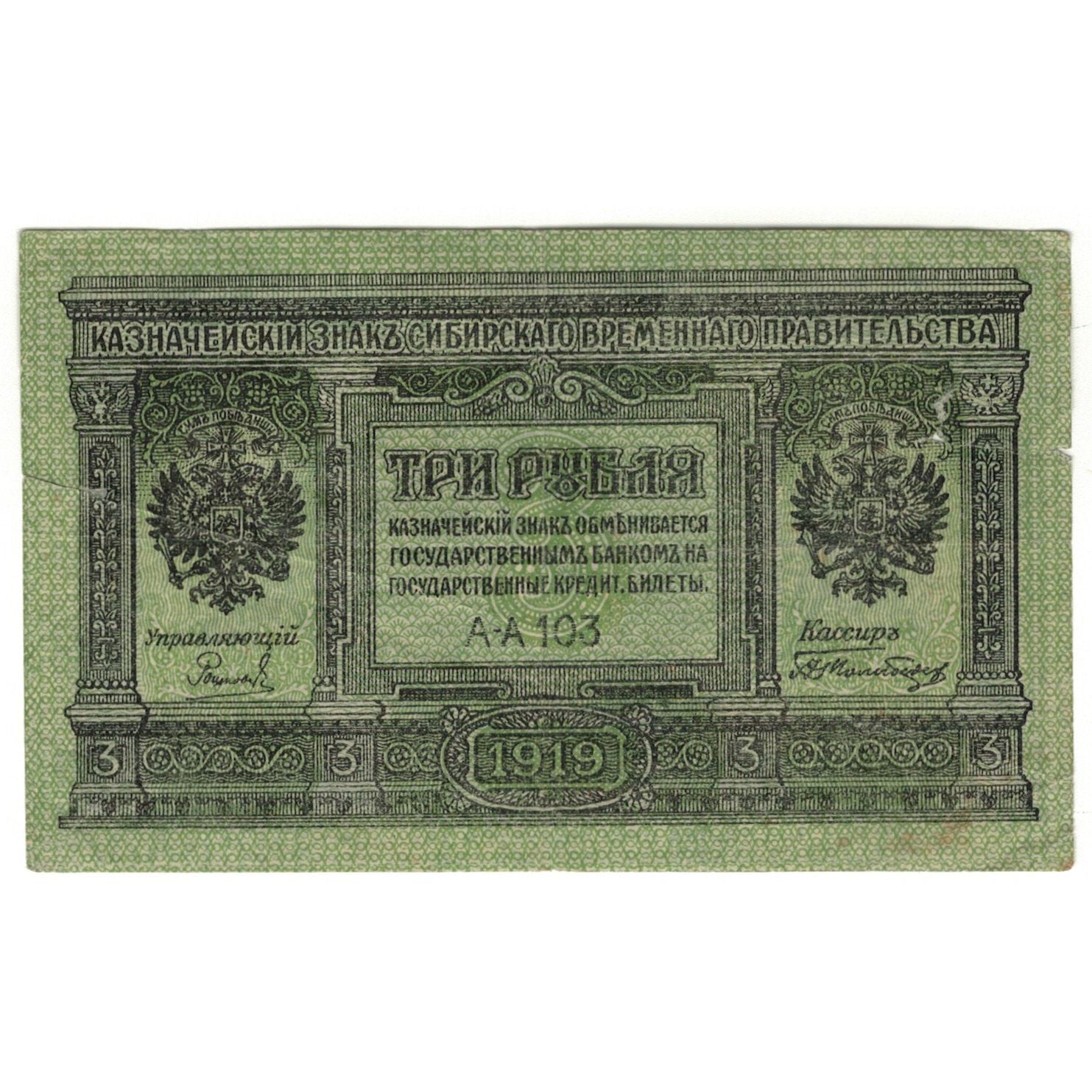 Banknote, Russia, 3 Rubles, 1919, KM:S827, VF(20-25)