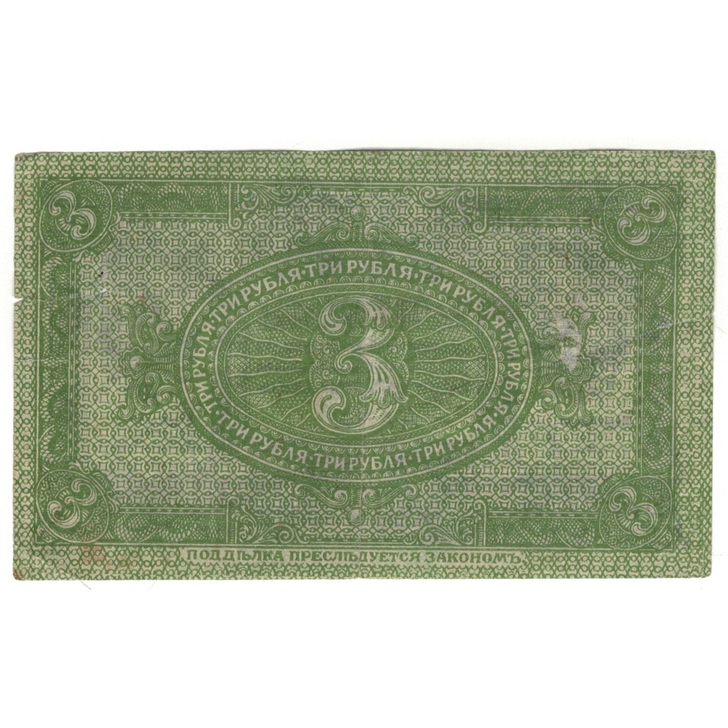 Banknote, Russia, 3 Rubles, 1919, KM:S827, VF(20-25)