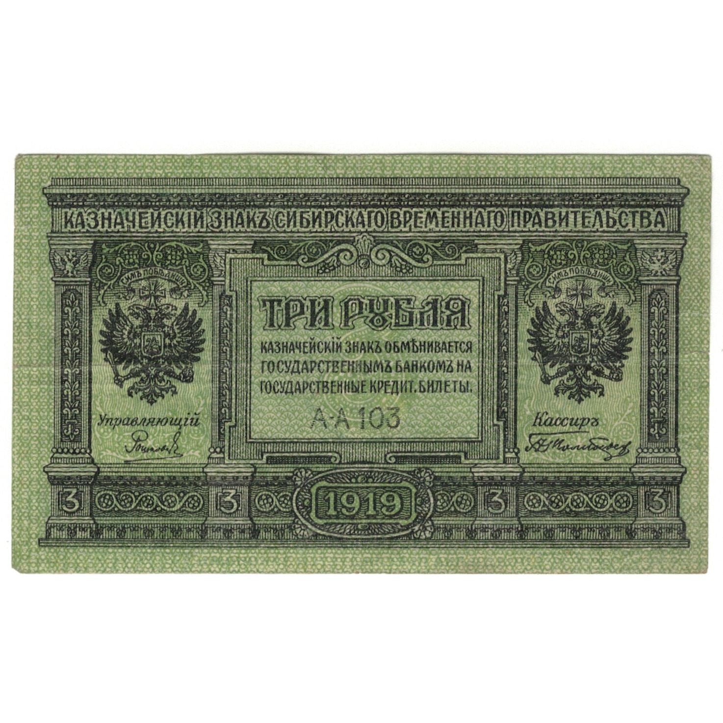 Banknote, Russia, 3 Rubles, 1919, KM:S827, EF(40-45)