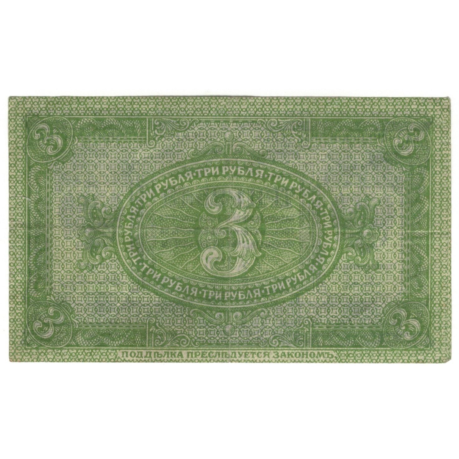 Banknote, Russia, 3 Rubles, 1919, KM:S827, EF(40-45)