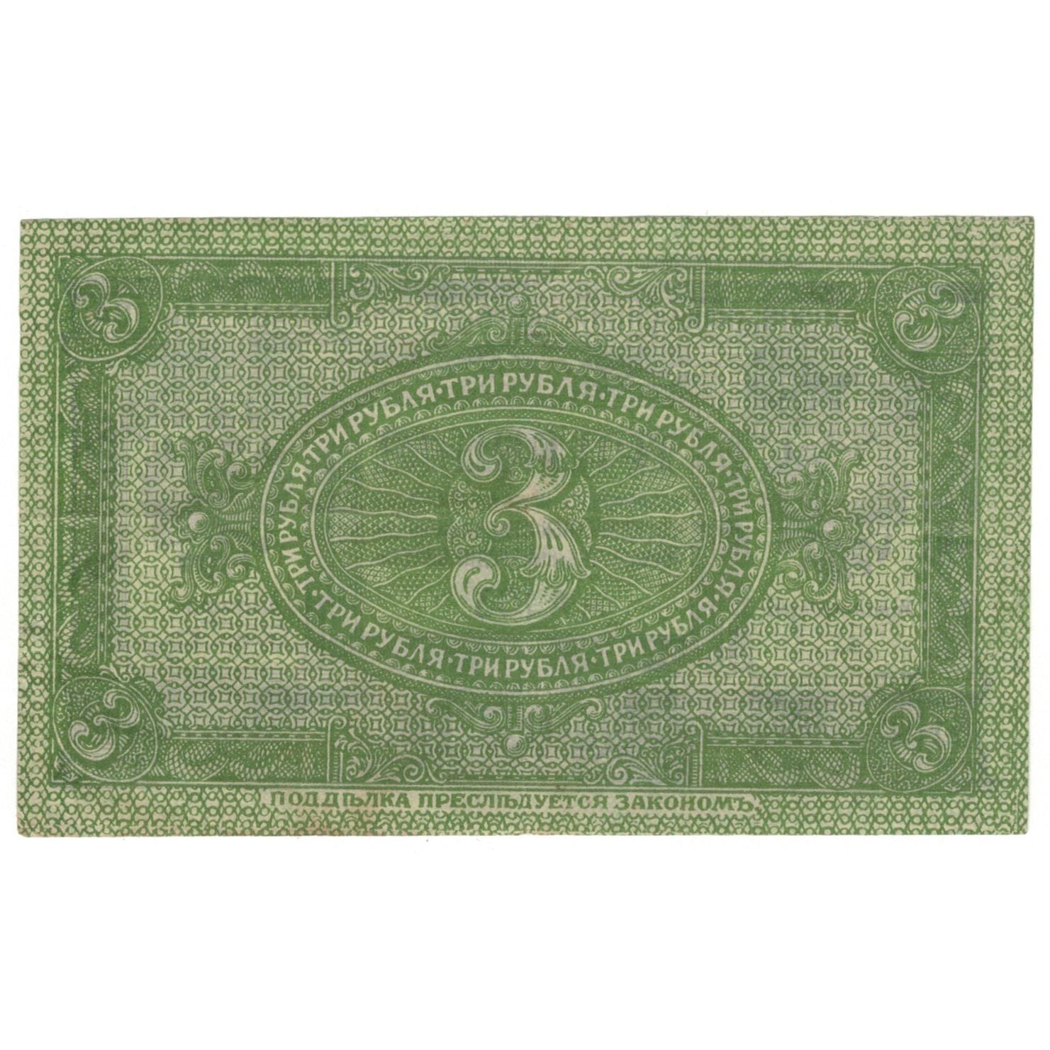Banknote, Russia, 3 Rubles, 1919, KM:S827, UNC(63)