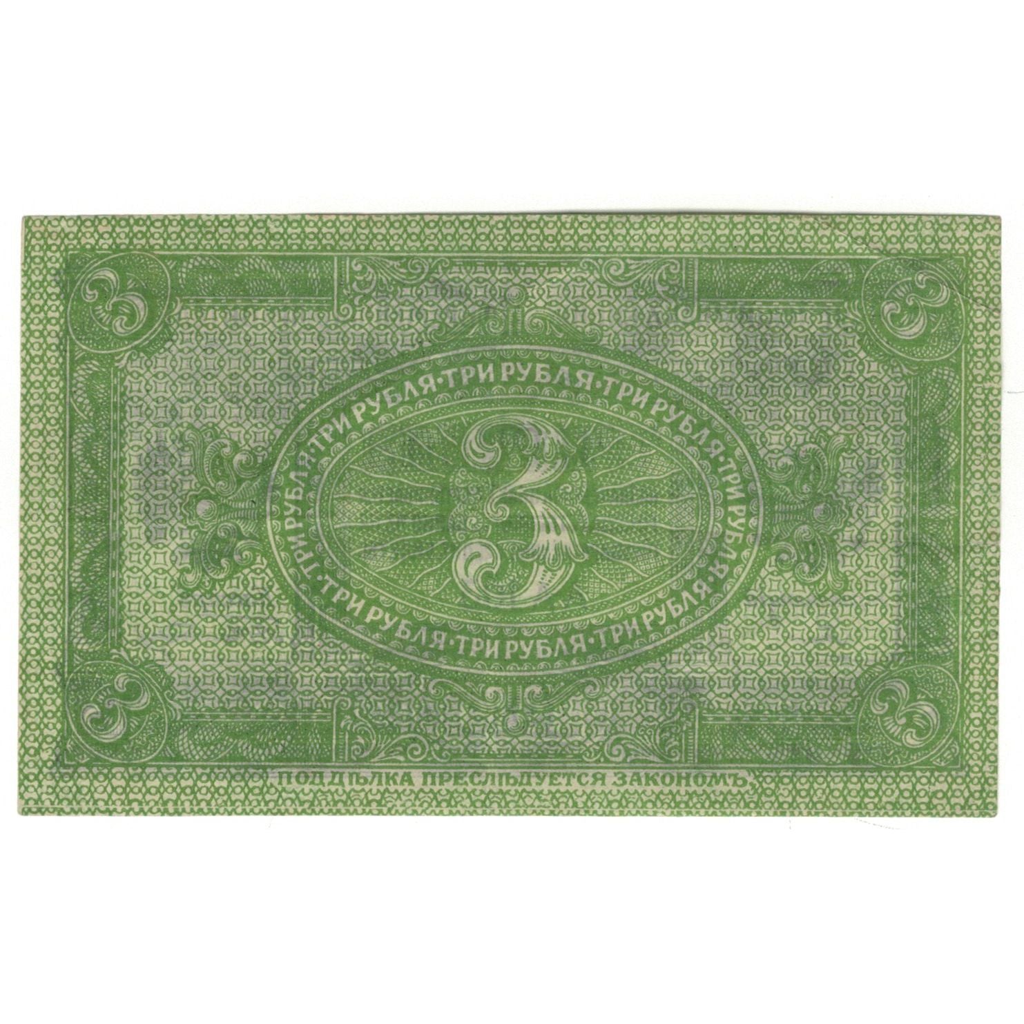 Billet, Russie, 3 Rubles, 1919, KM:S827, SPL