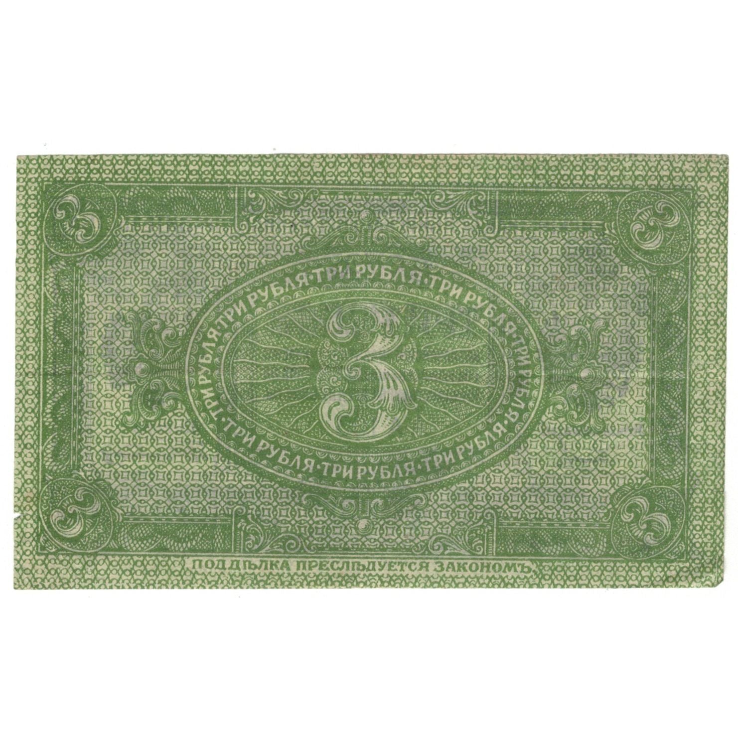 Banknote, Russia, 3 Rubles, 1919, KM:S827, AU(55-58)
