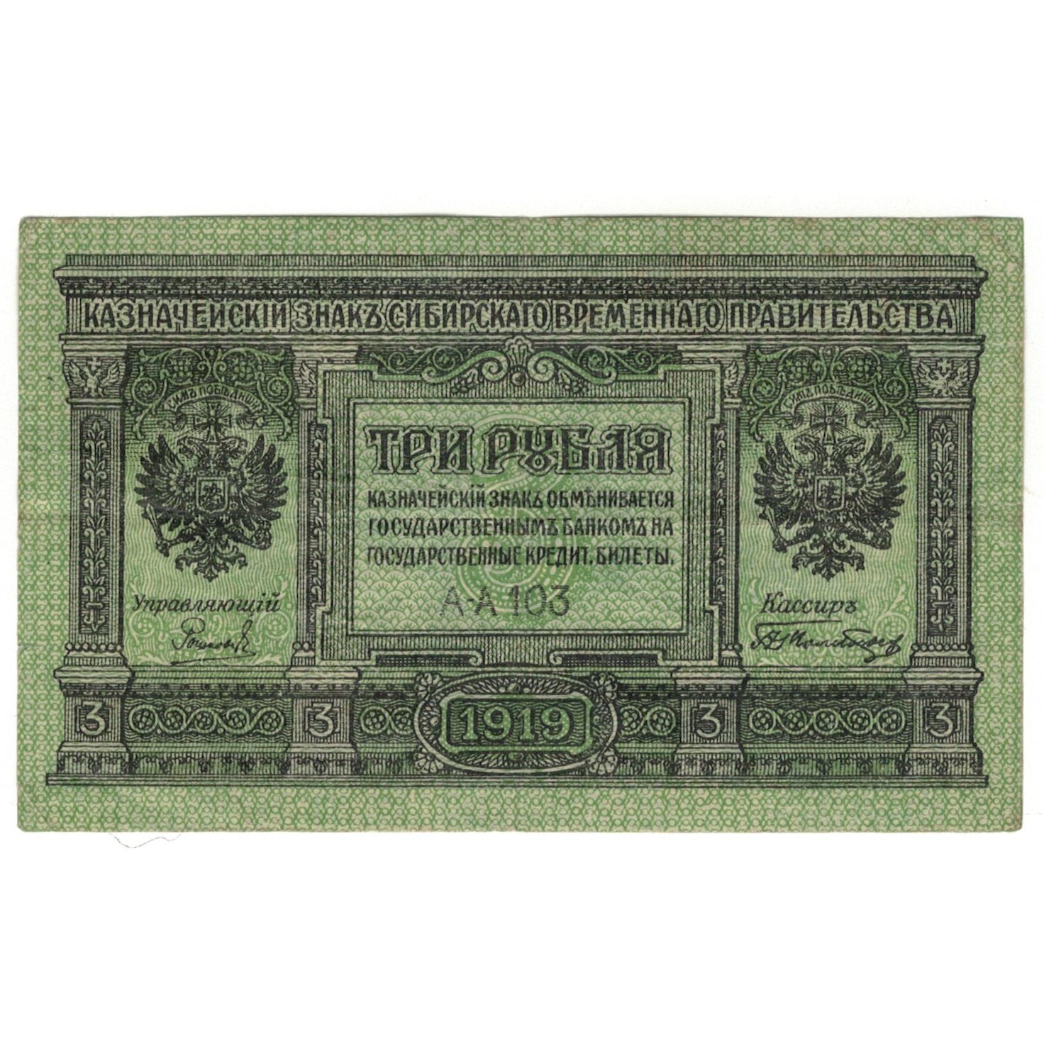 Banknote, Russia, 3 Rubles, 1919, KM:S827, AU(55-58)