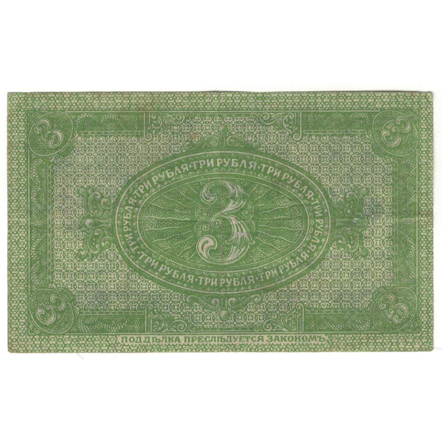 Banknote, Russia, 3 Rubles, 1919, KM:S827, AU(55-58)