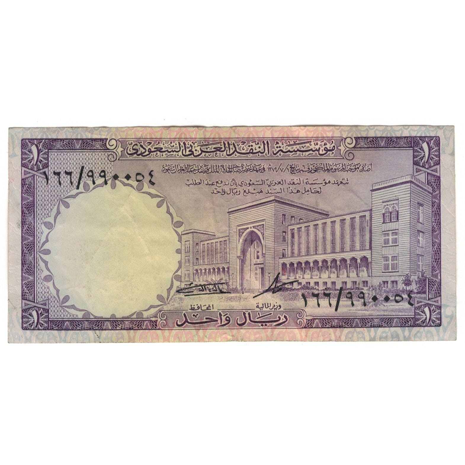 Banknote, Saudi Arabia, 1 Riyal, 1968, KM:11a, VF(20-25)