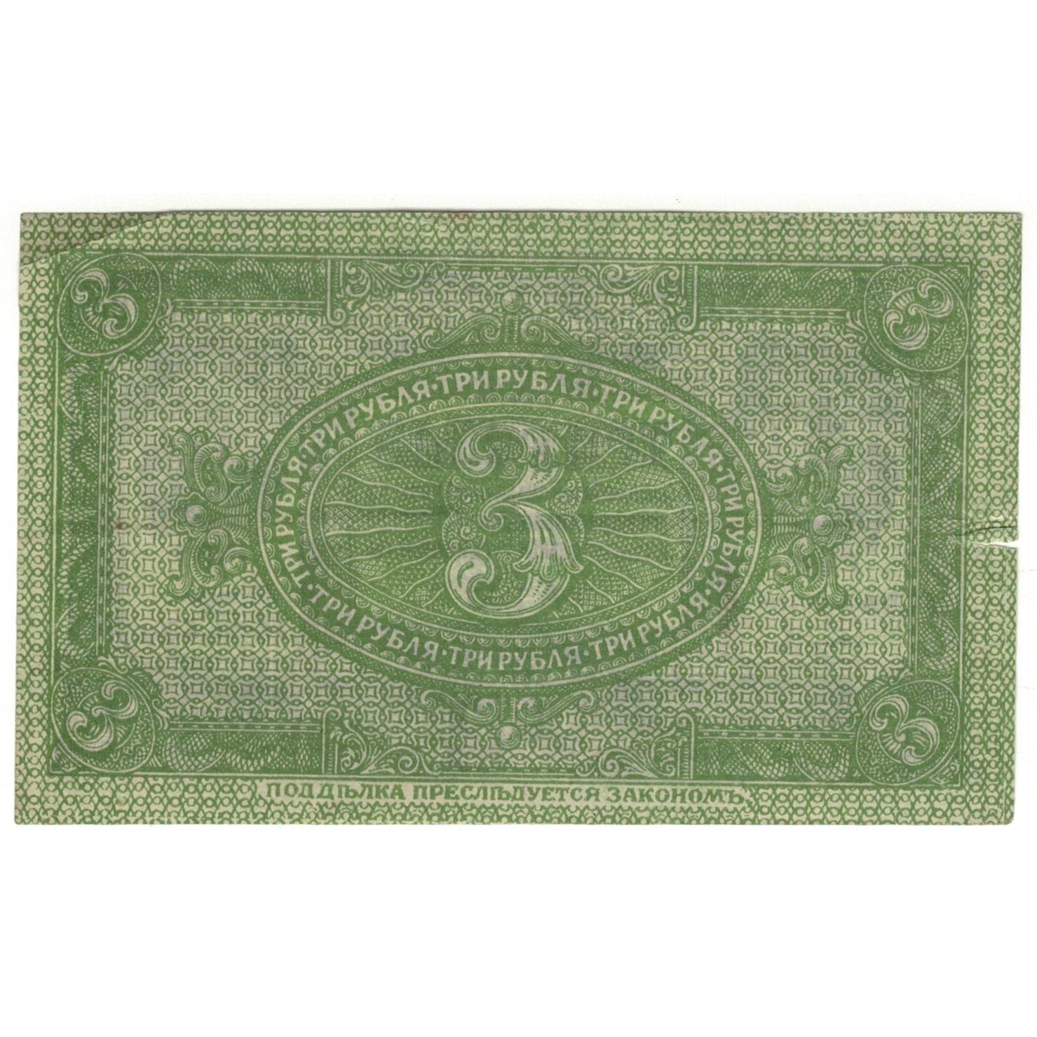 Banknote, Russia, 3 Rubles, 1919, KM:S827, EF(40-45)
