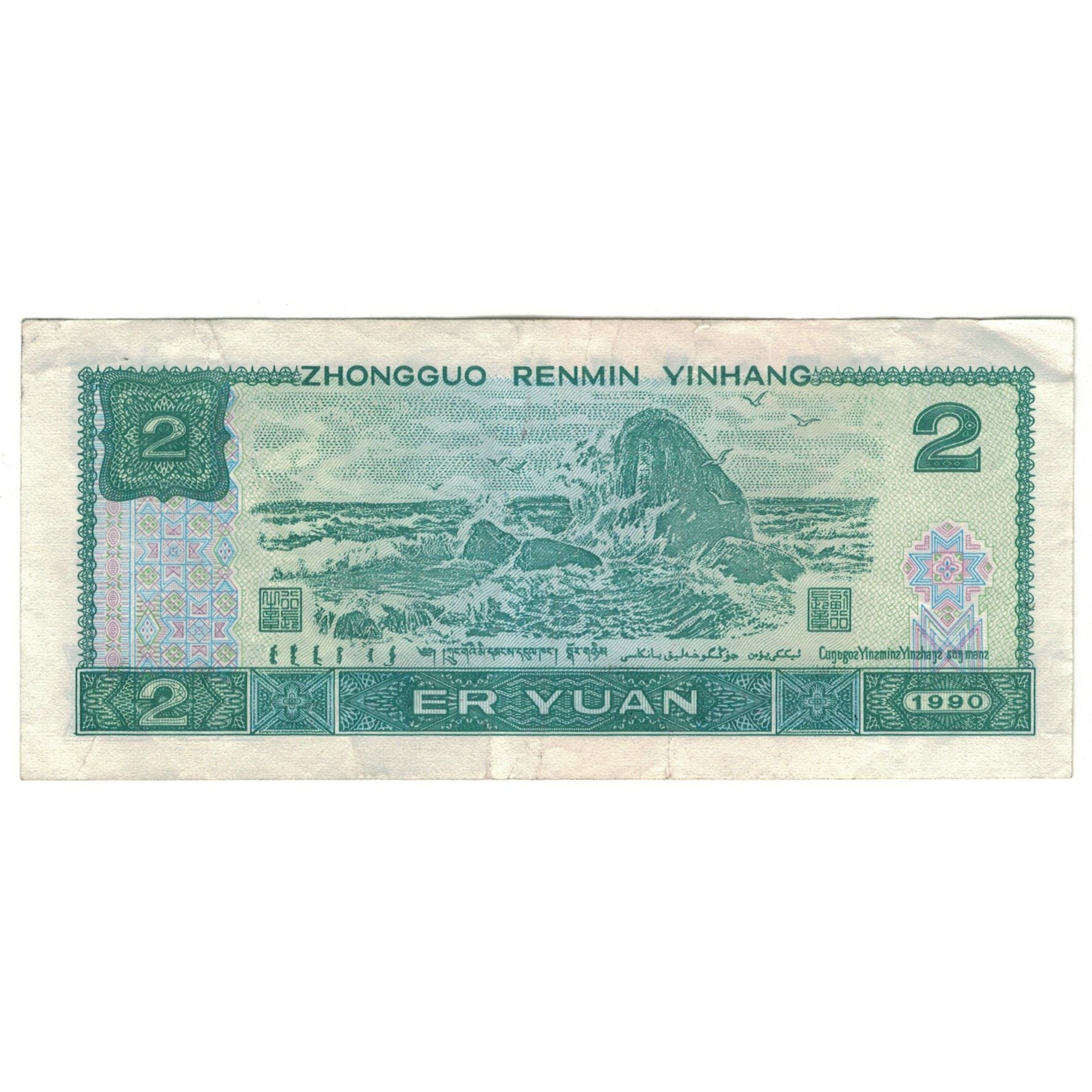 Banconote, Cina, 2 Yüan, 1990, KM:885b, MB+