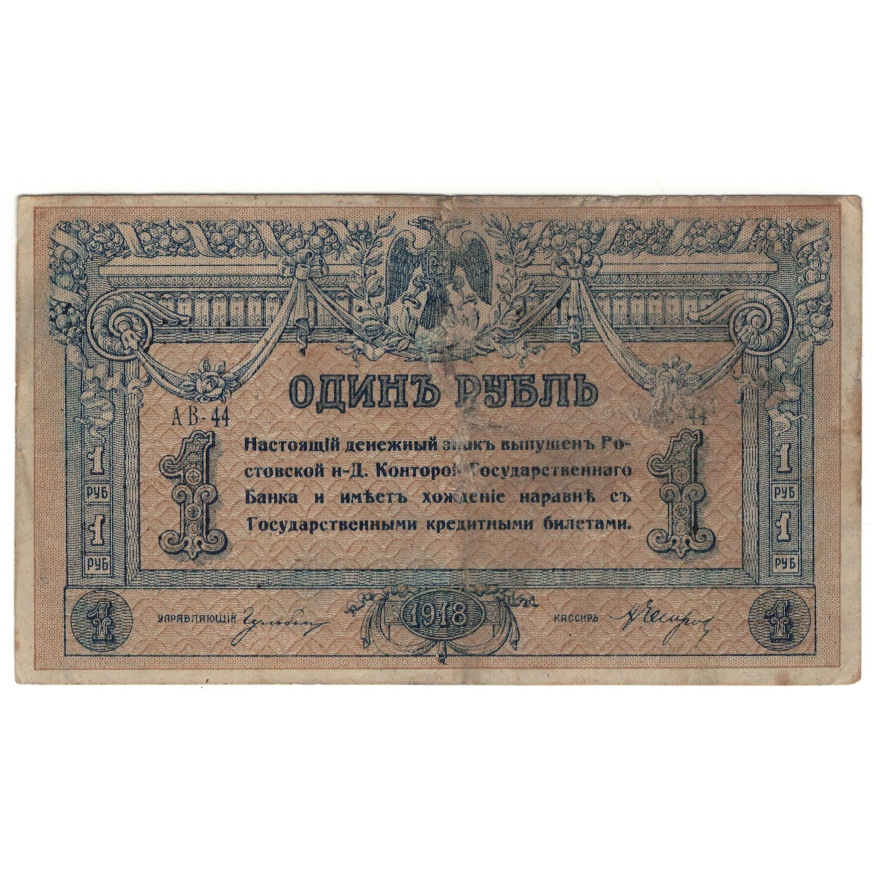 Banconote, Russia, 1 Ruble, 1918, KM:S408a, MB