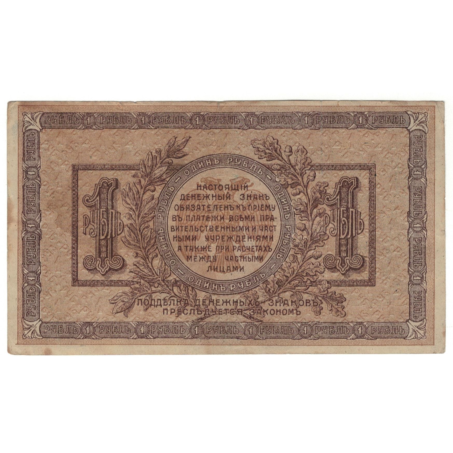 Banconote, Russia, 1 Ruble, 1918, KM:S408a, MB