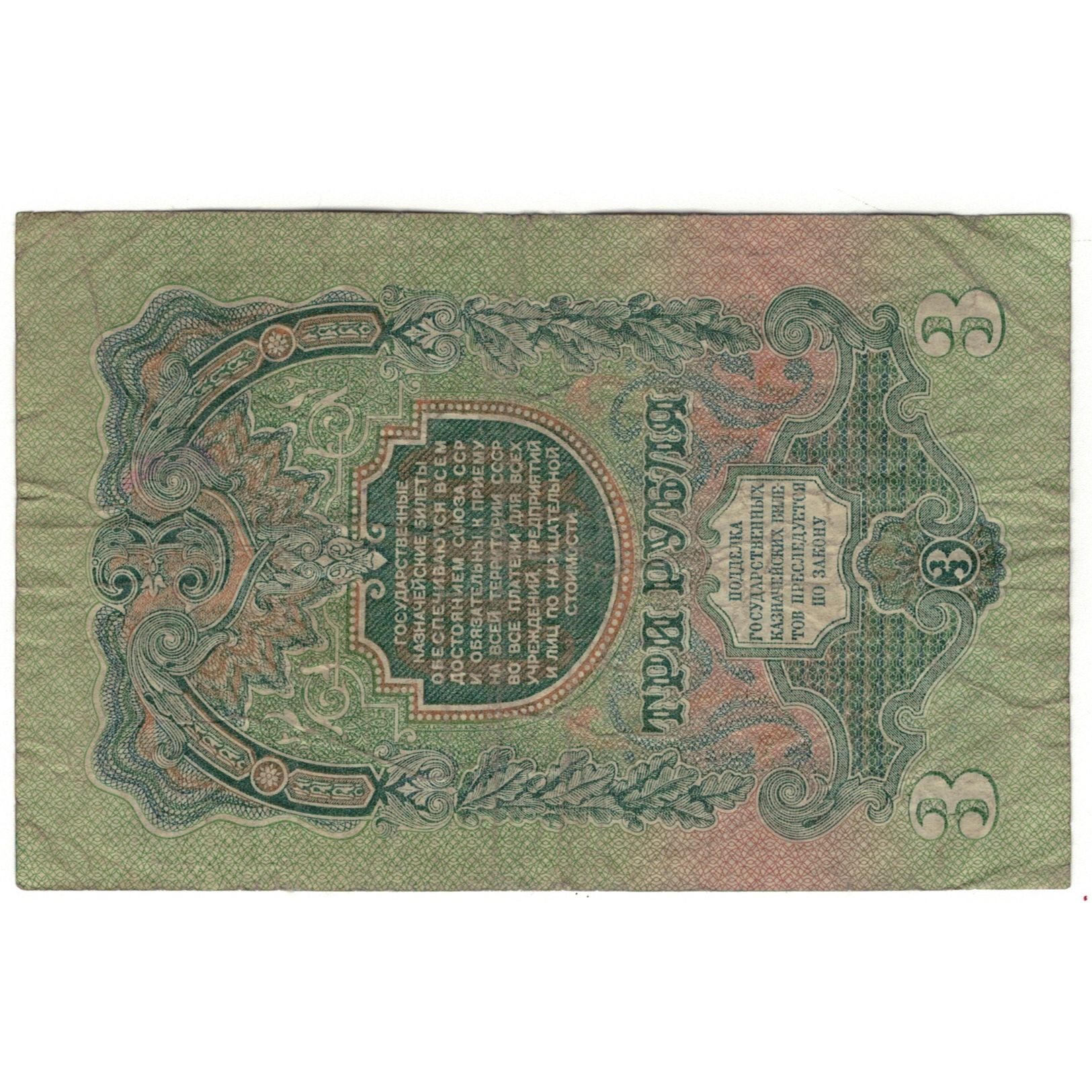 Banknote, Russia, 3 Rubles, 1947, KM:219, VF(20-25)