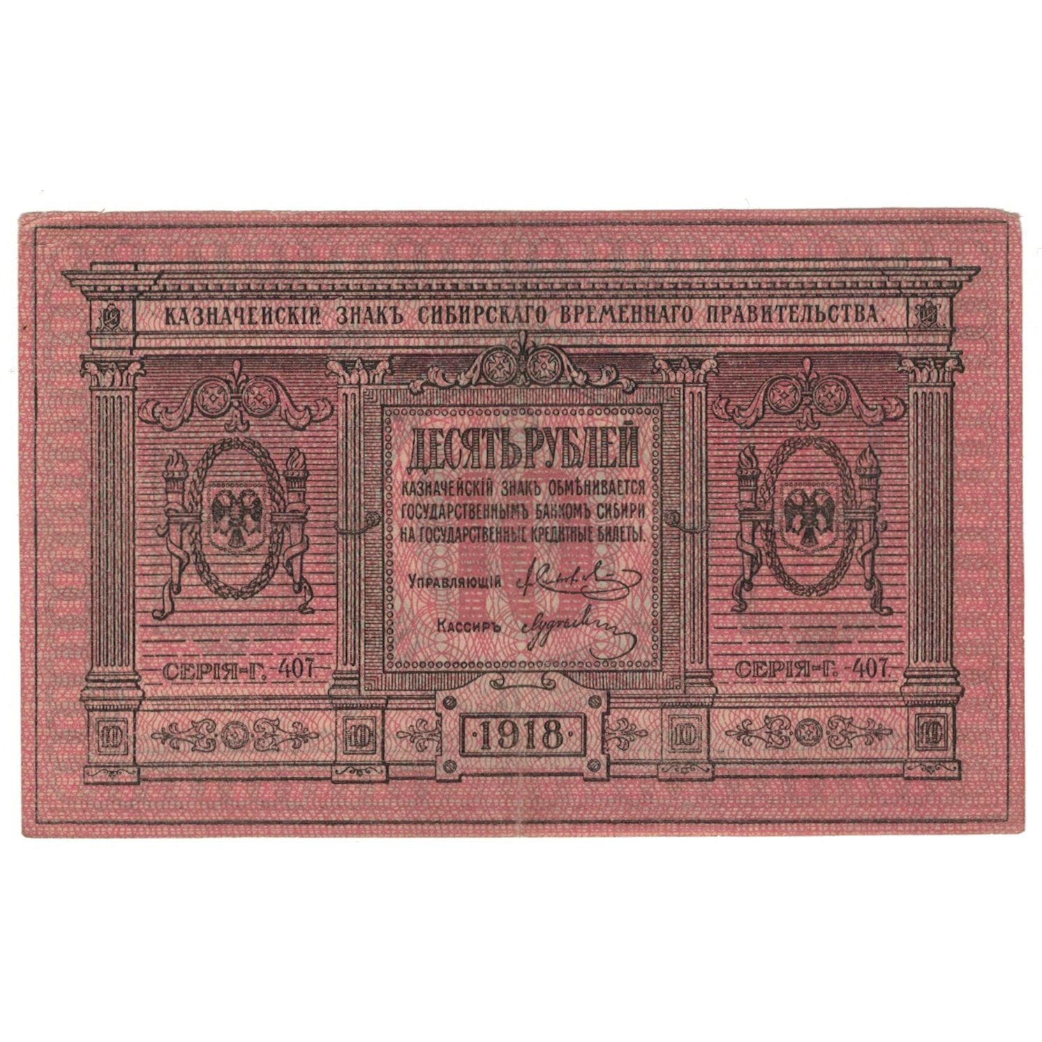 Banconote, Russia, 10 Rubles, 1918, KM:S818, BB
