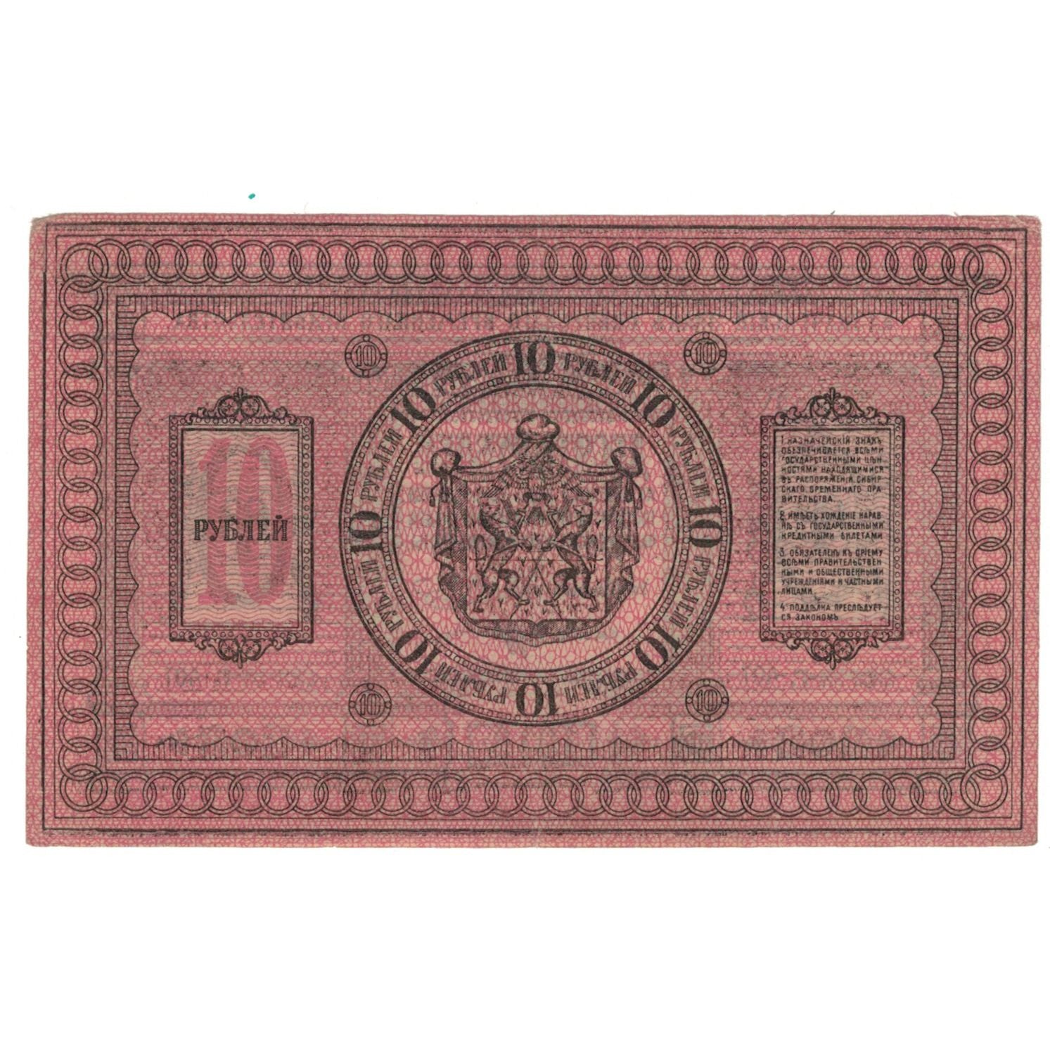 Banconote, Russia, 10 Rubles, 1918, KM:S818, BB