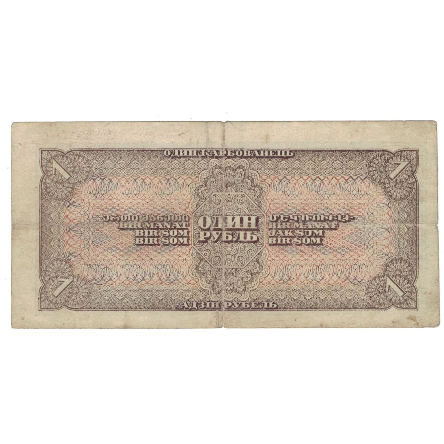 Biljet, Rusland, 1 Ruble, 1938, KM:213a, TTB