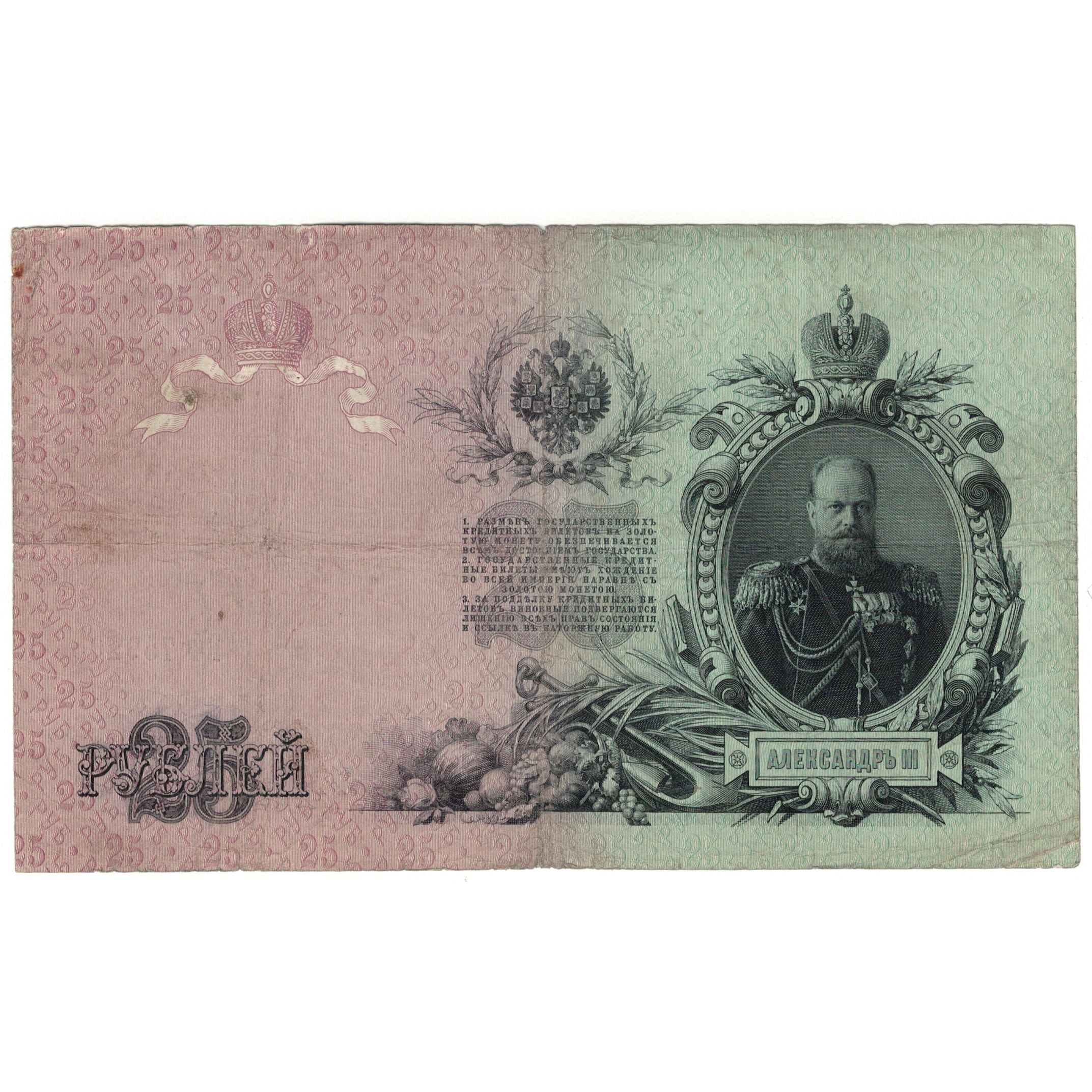 Banconote, Russia, 25 Rubles, 1909, KM:12a, BB