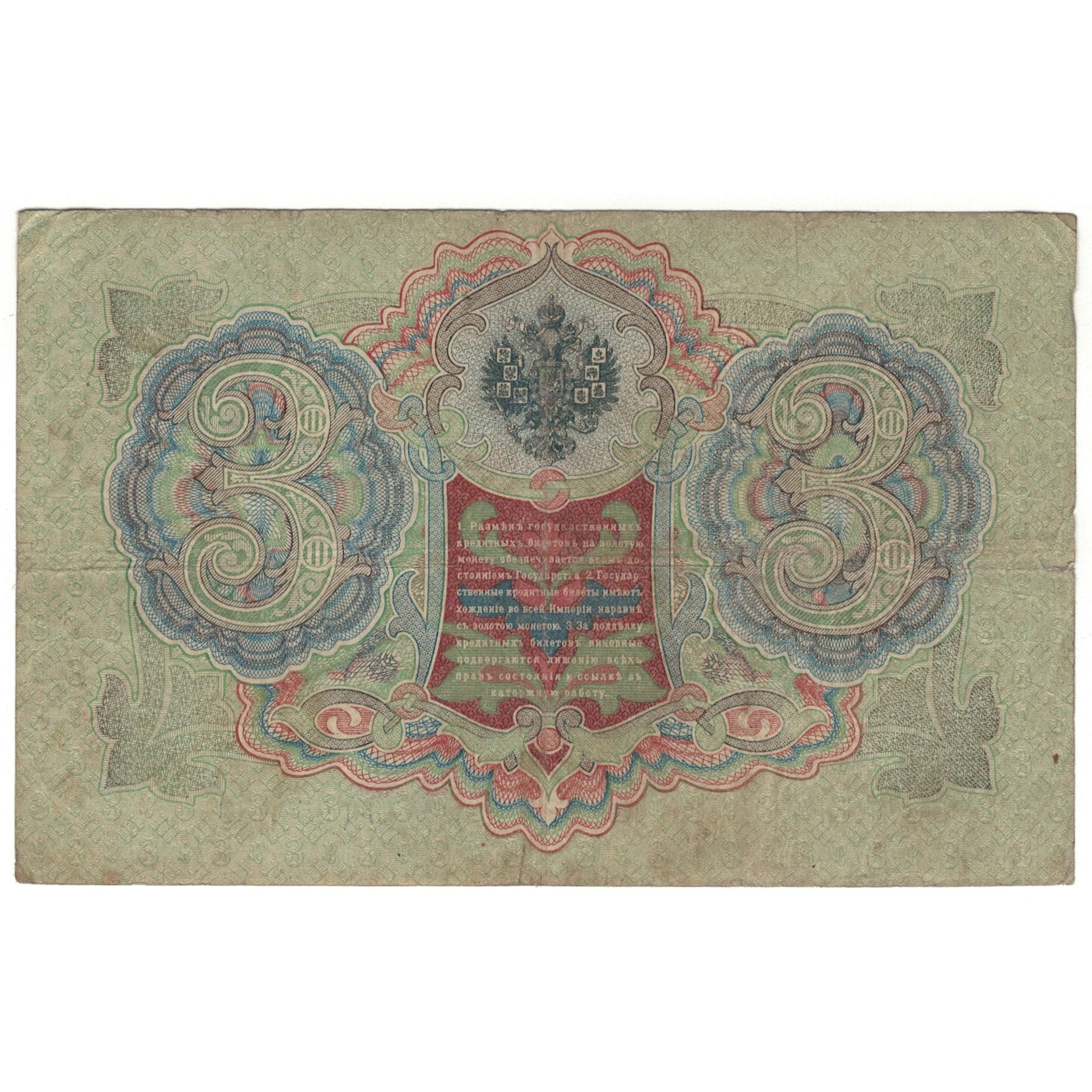 Billete, 3 Rubles, 1905, Rusia, KM:9b, MBC