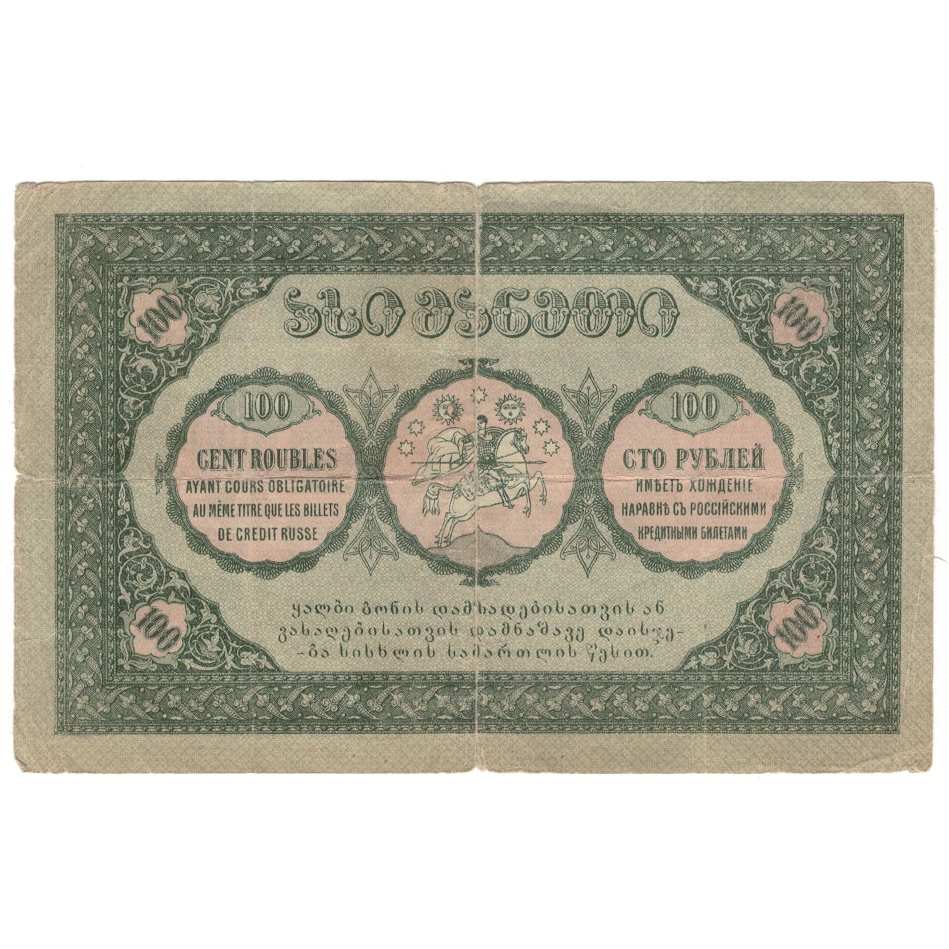 Billete, 100 Rubles, 1919, Georgia, KM:12, RC