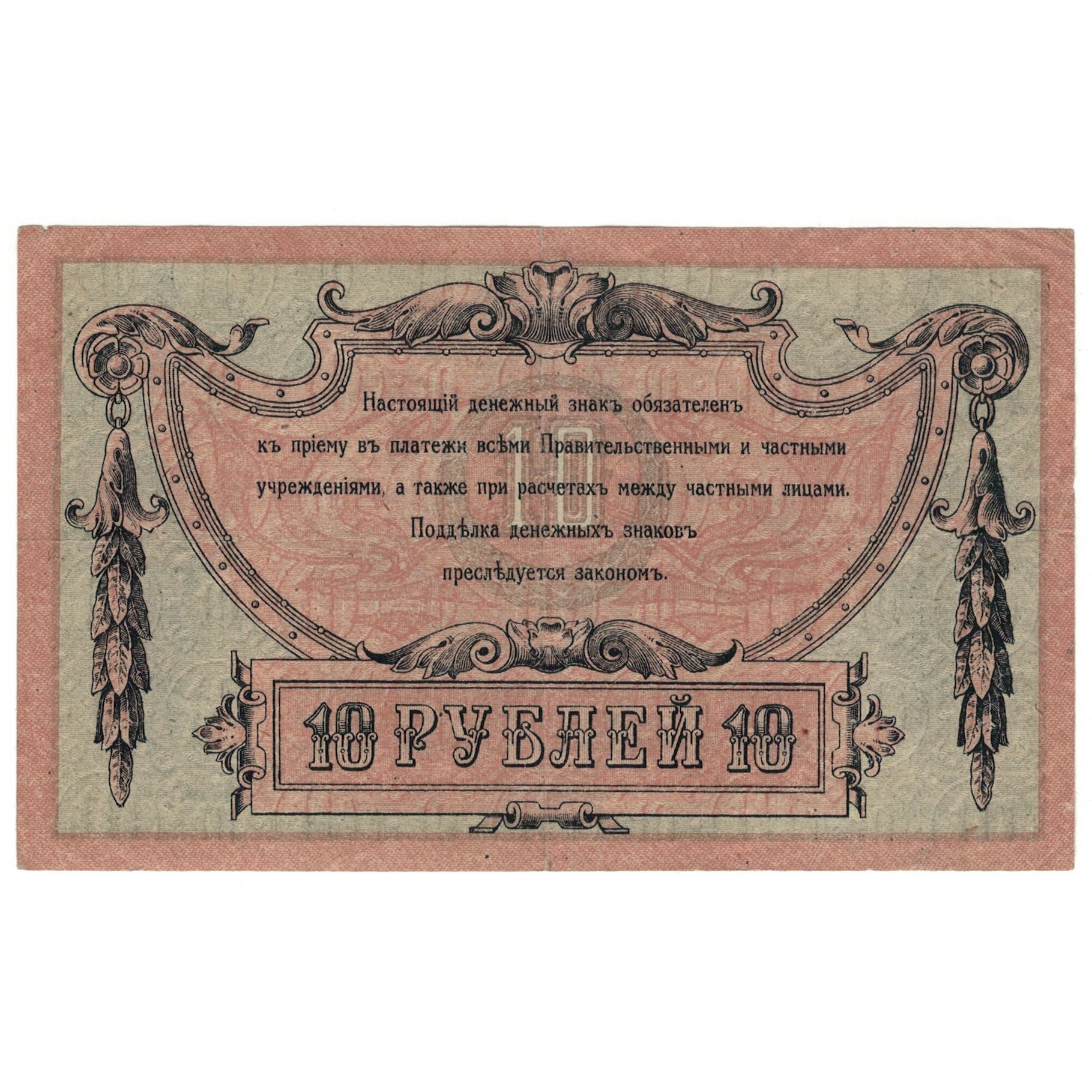 Banknote, Russia, 10 Rubles, 1918, KM:S411b, AU(50-53)