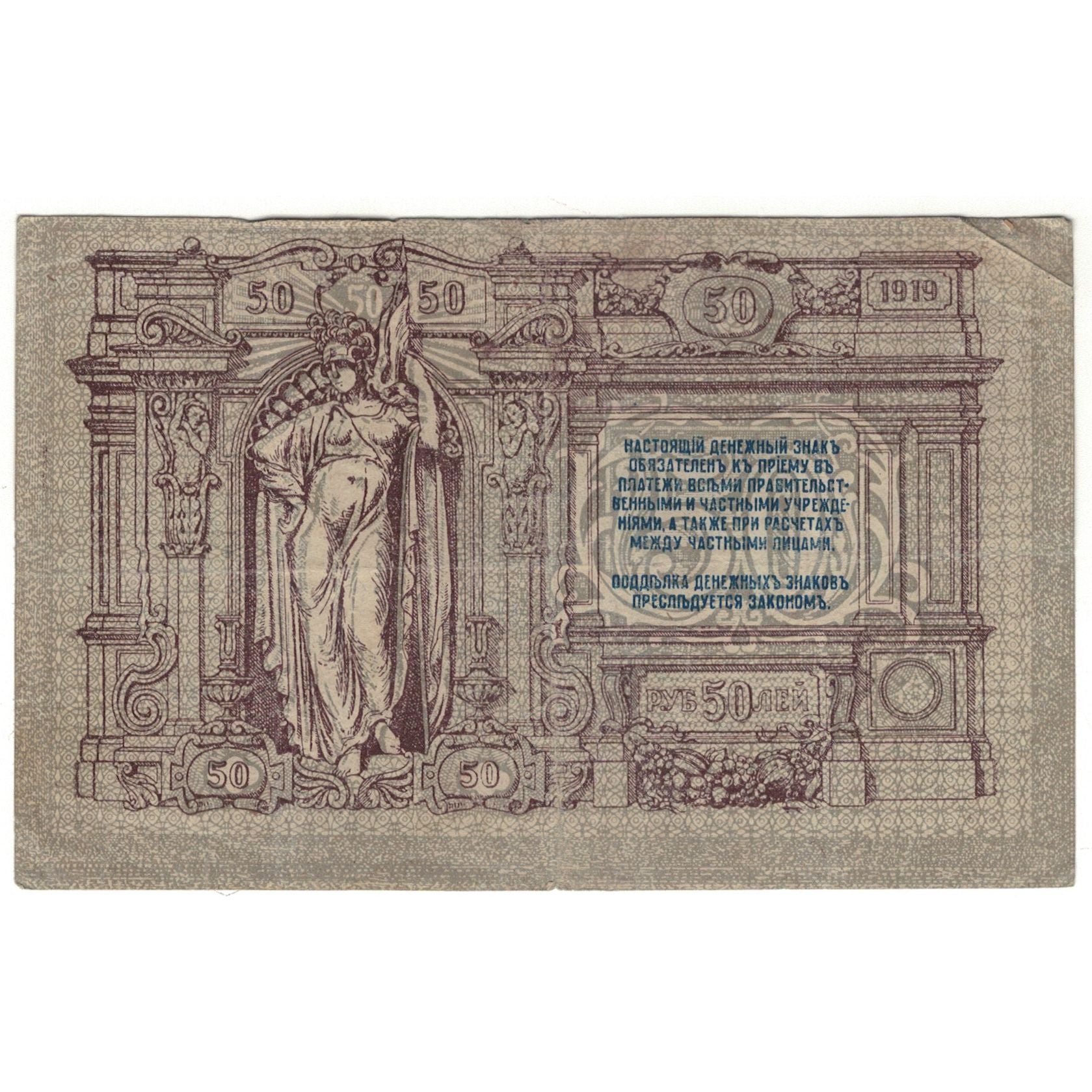 Banknote, Russia, 50 Rubles, 1919, KM:S416a, VF(20-25)