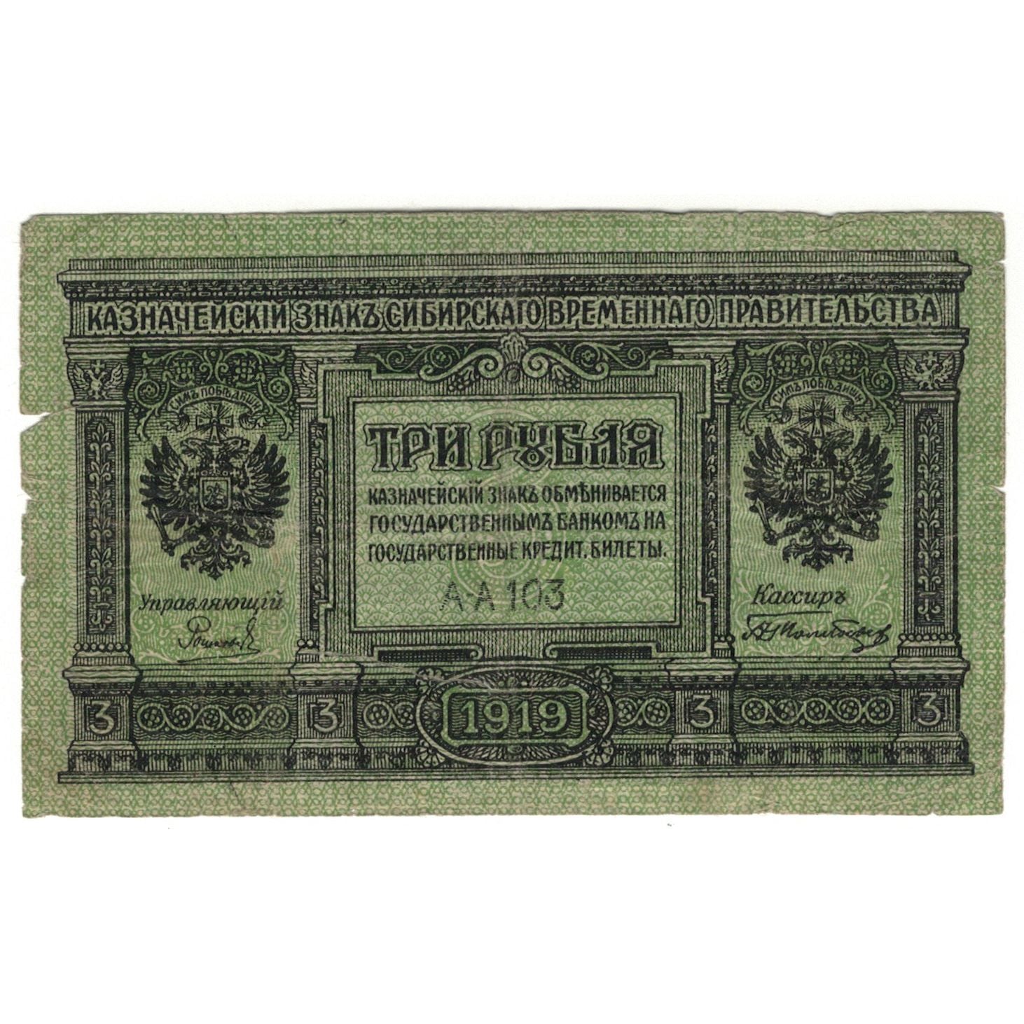 Banknote, Russia, 3 Rubles, 1919, KM:S827, VF(20-25)