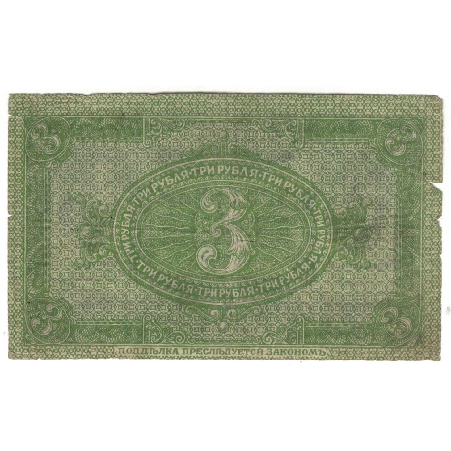 Banknote, Russia, 3 Rubles, 1919, KM:S827, VF(20-25)