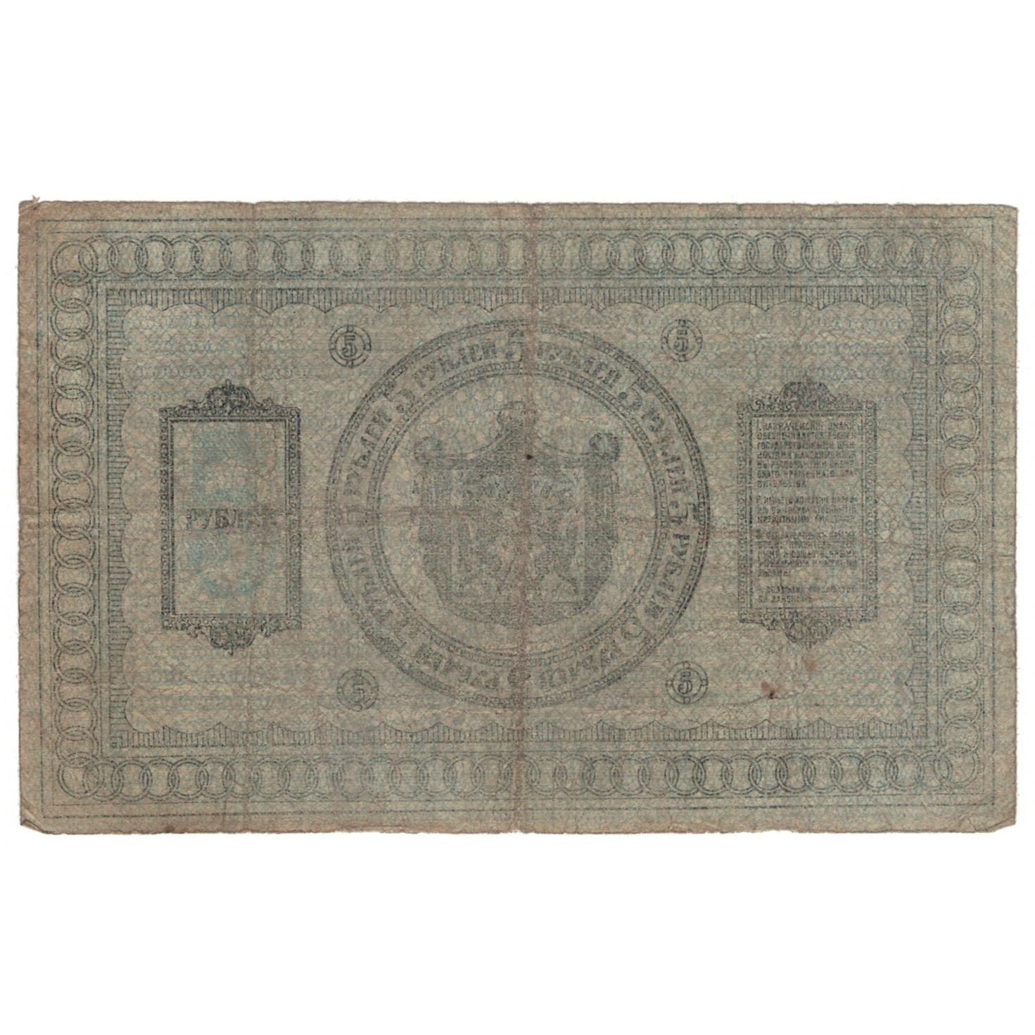 Banknote, Russia, 5 Rubles, 1918, KM:S817, VG(8-10)