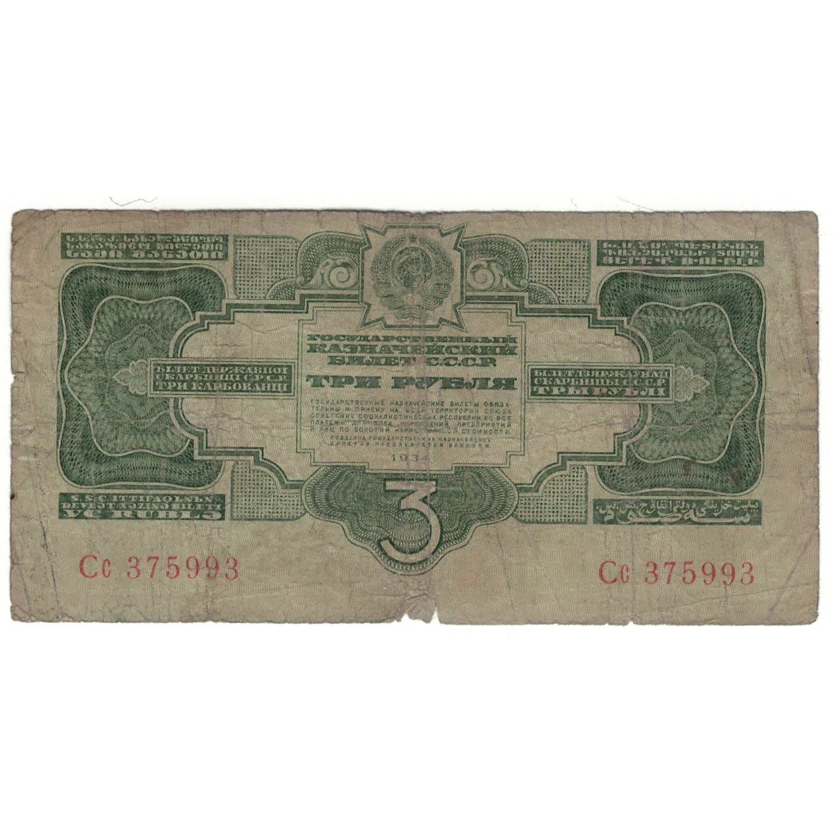 Banconote, Russia, 3 Gold Rubles, 1934, KM:210, D