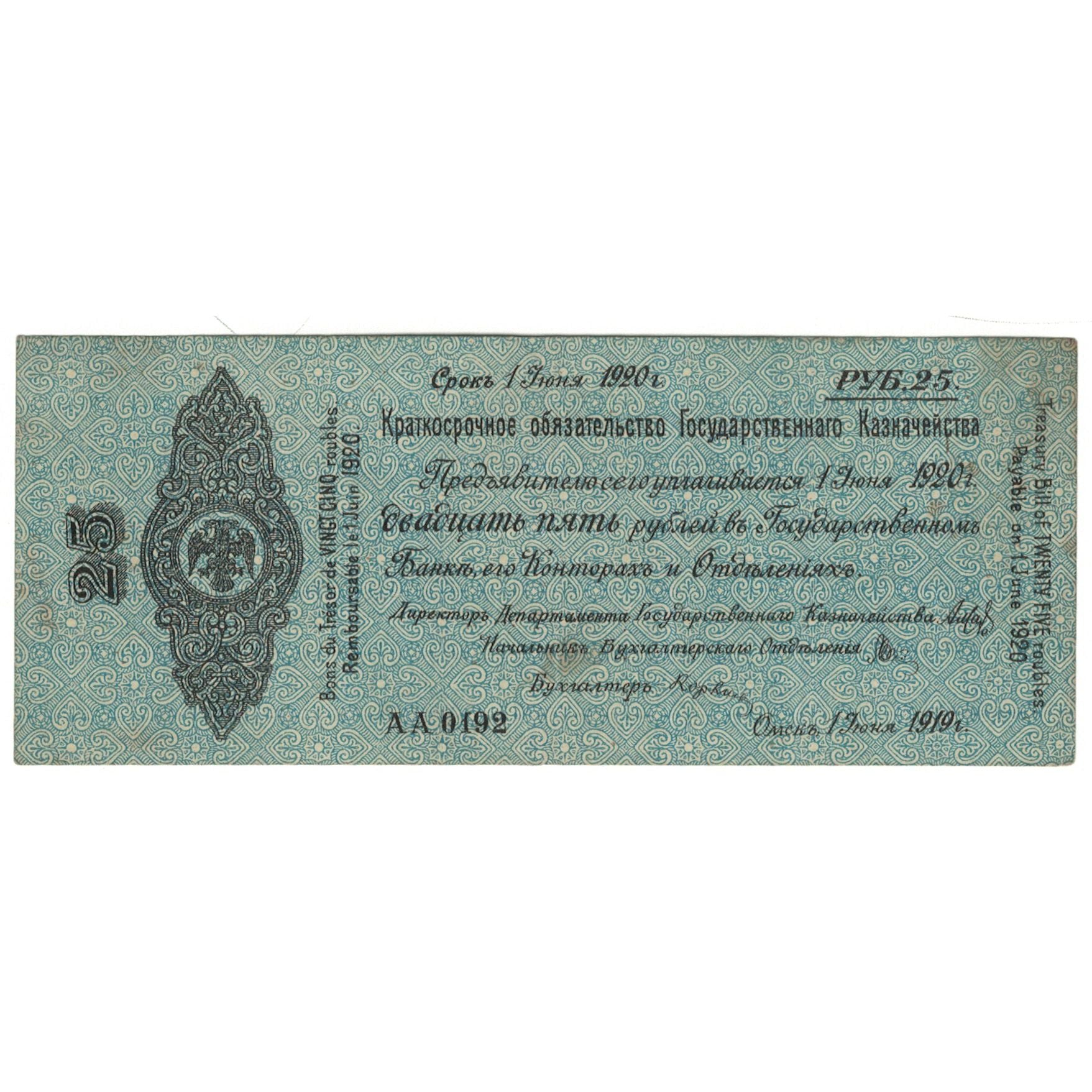 Banknote, Russia, 25 Rubles, 1919, 1919-06-01, KM:S859b, EF(40-45)