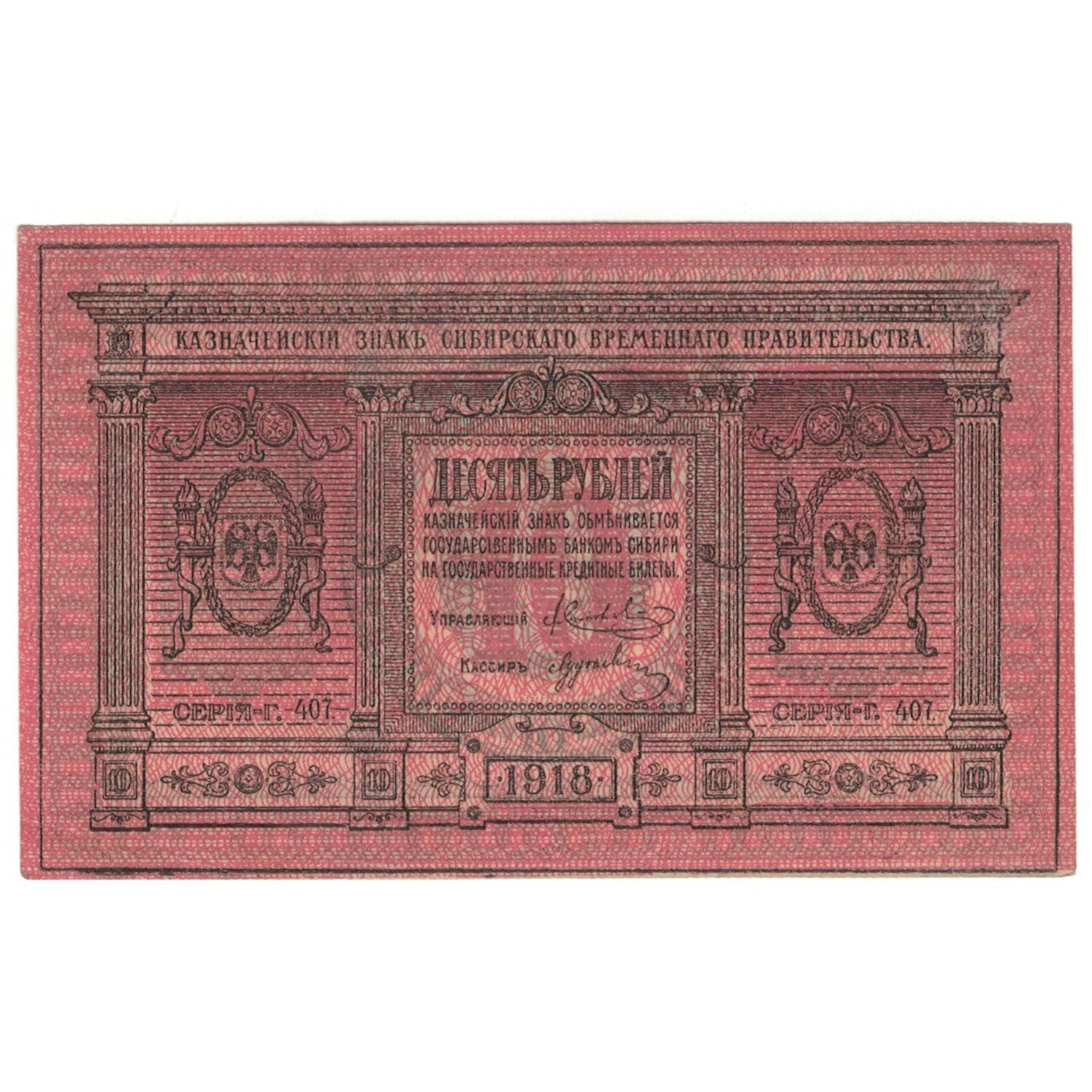 Billete, 10 Rubles, 1918, Rusia, KM:S818, SC