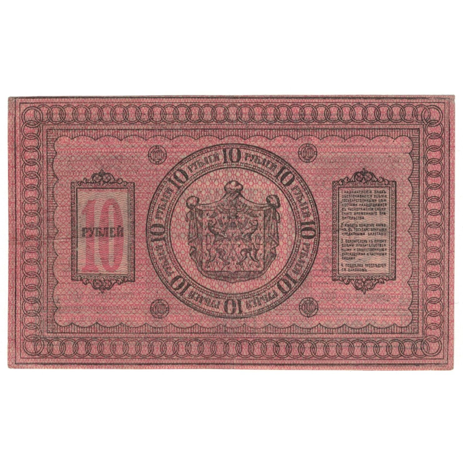Geldschein, Russland, 10 Rubles, 1918, KM:S818, SS