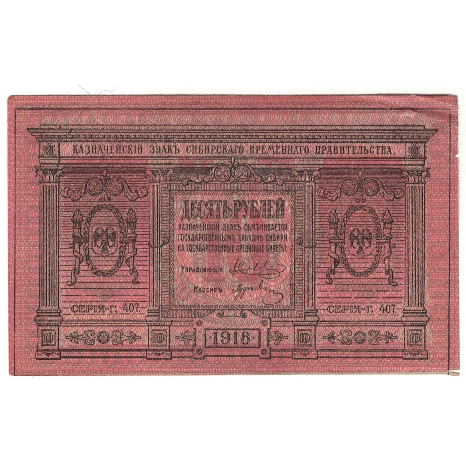 Banknote, Russia, 10 Rubles, 1918, KM:S818, VF(20-25)