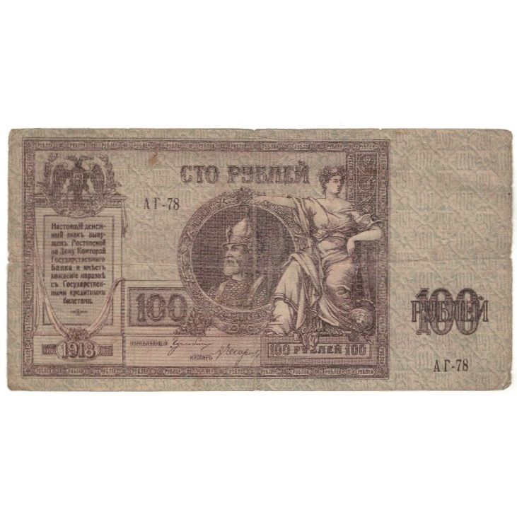 Banknote, Russia, 100 Rubles, 1918, KM:S413, VG(8-10)