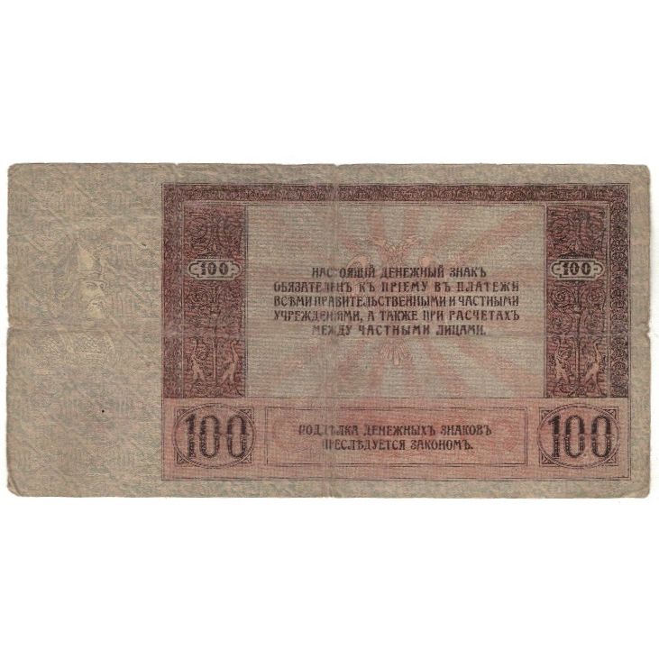 Banknote, Russia, 100 Rubles, 1918, KM:S413, VG(8-10)
