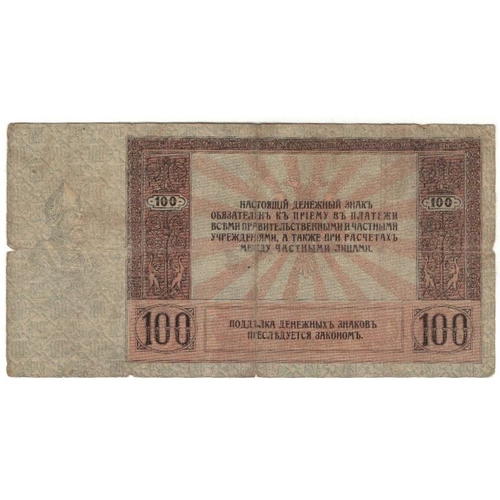 Banconote, Russia, 100 Rubles, 1918, KM:S413, MB