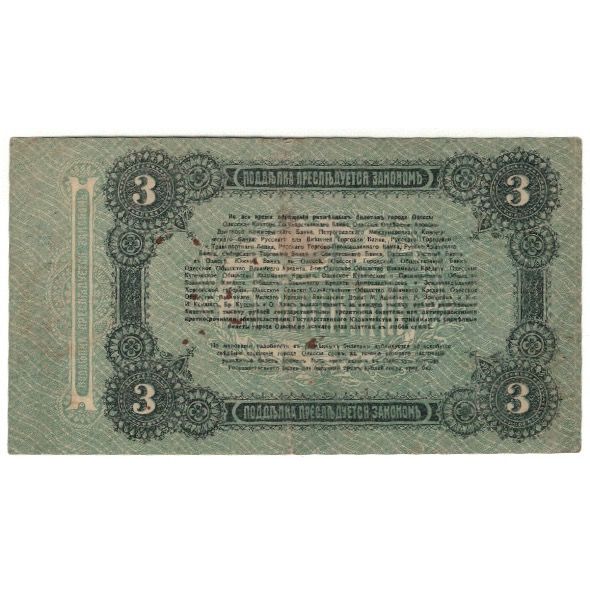 Billete, 3 Rubles, 1917, Rusia, KM:S334, MBC