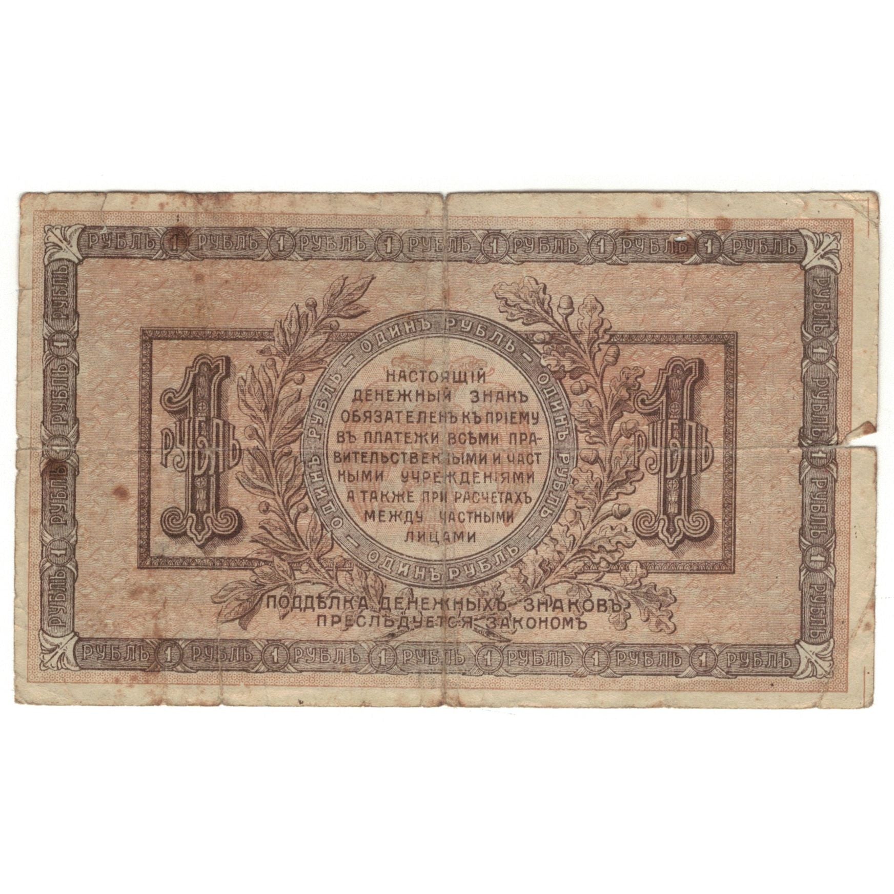 Banknote, Russia, 1 Ruble, 1918, KM:S408a, VG(8-10)