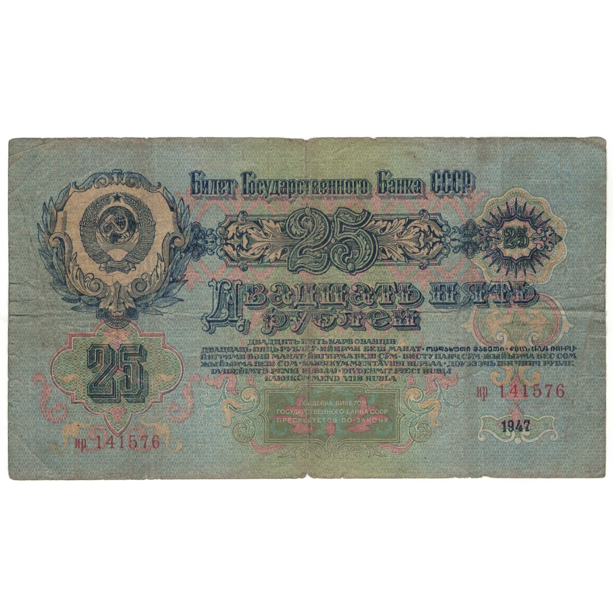 Banknote, Russia, 25 Rubles, 1947, KM:227, VG(8-10)