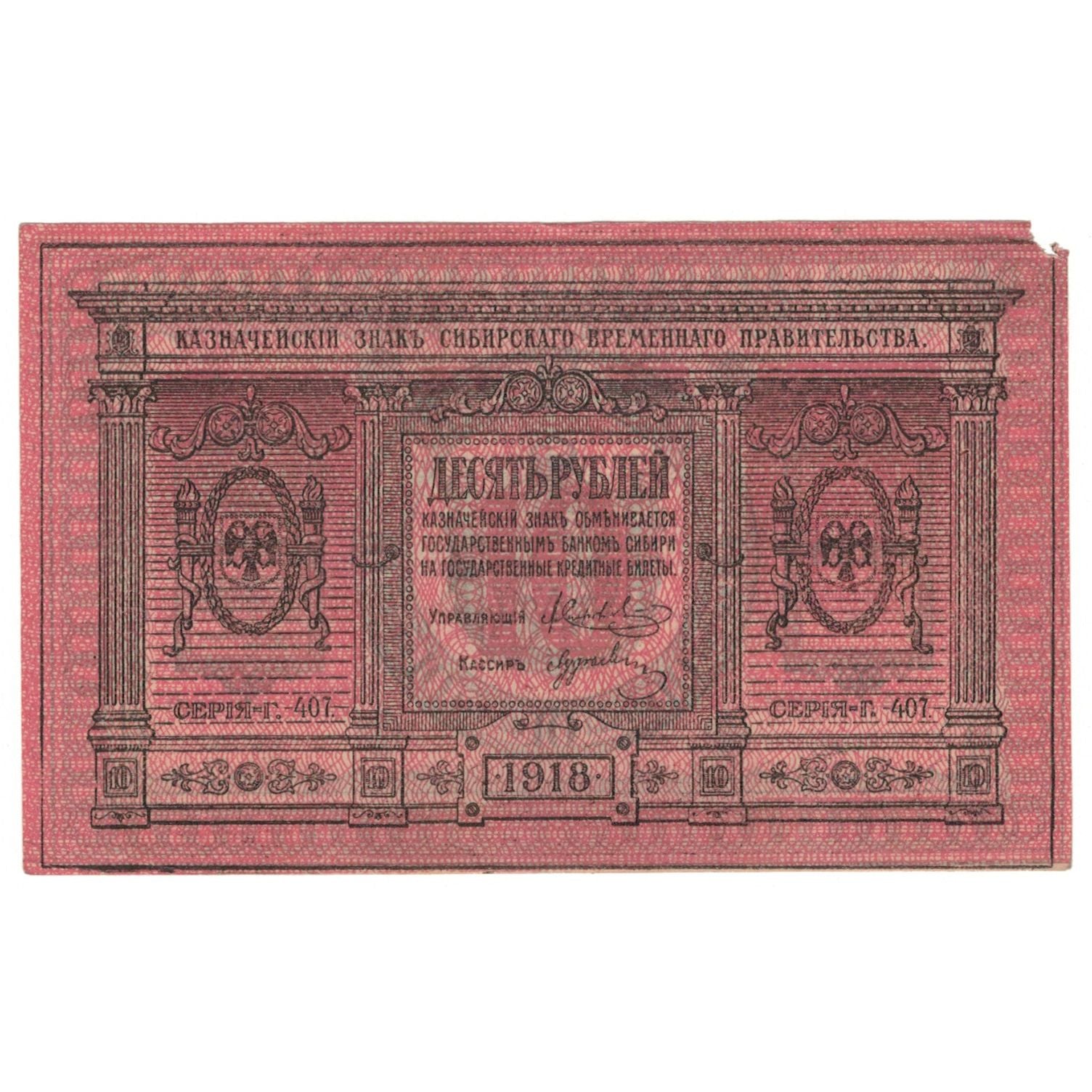 Banknote, Russia, 10 Rubles, 1918, KM:S818, EF(40-45)