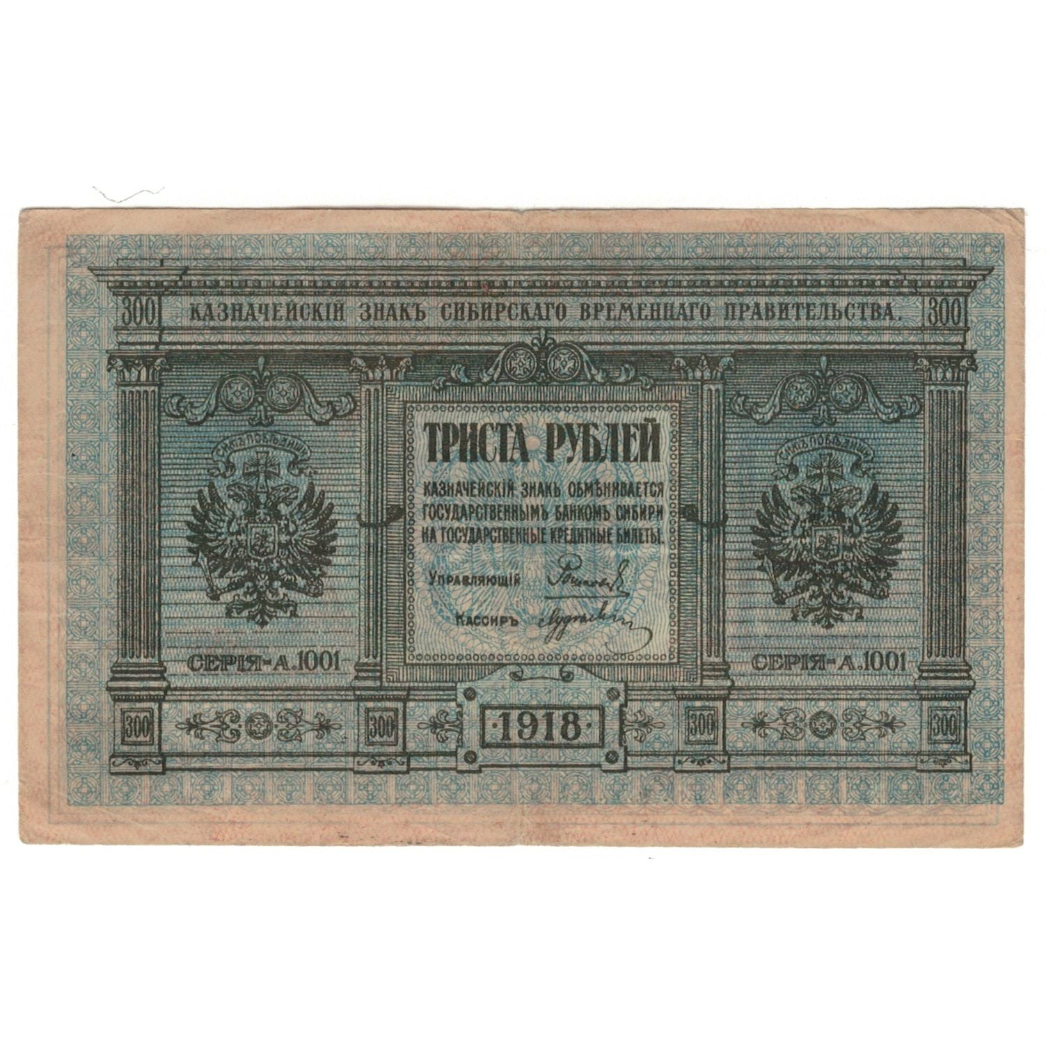 Banconote, Russia, 300 Rubles, 1918, KM:S826, BB