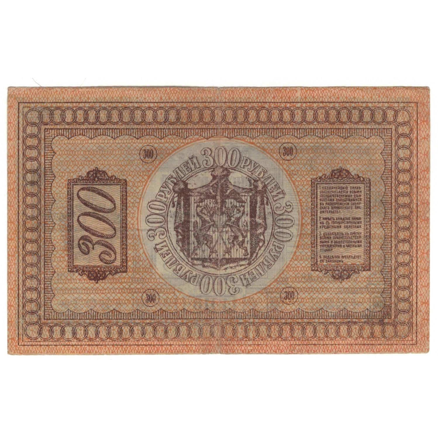 Banconote, Russia, 300 Rubles, 1918, KM:S826, BB